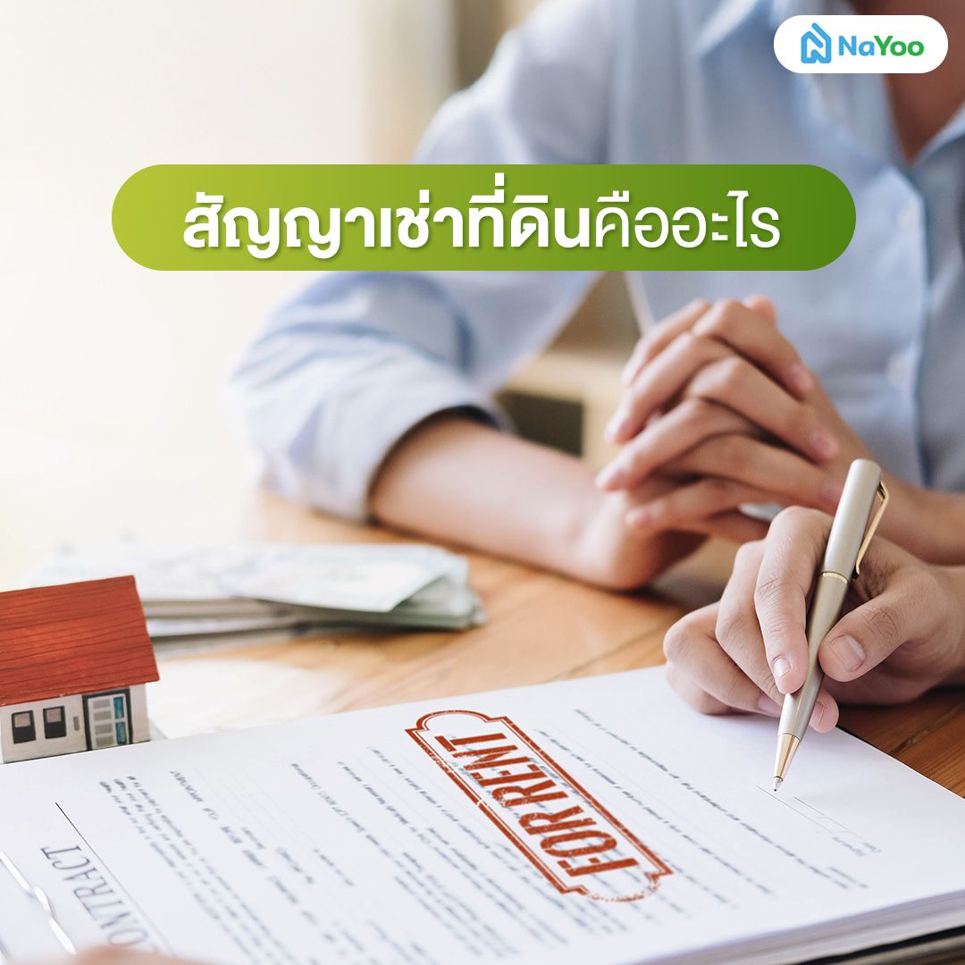 สัญญาเช่าที่ดินคืออะไร
