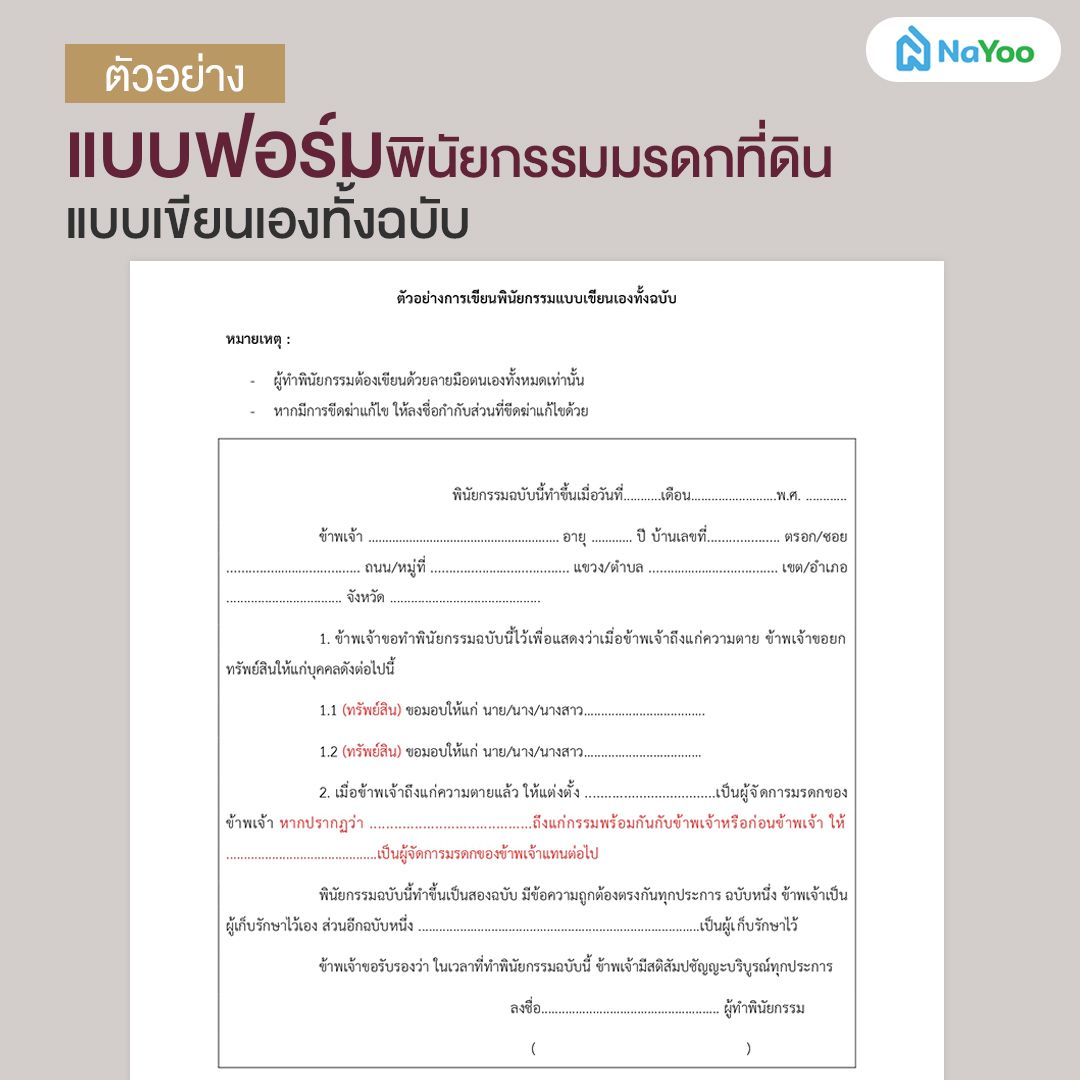 ตัวอย่างแบบฟอร์มพินัยกรรมมรดกที่ดินแบบเขียนเองทั้งฉบับ