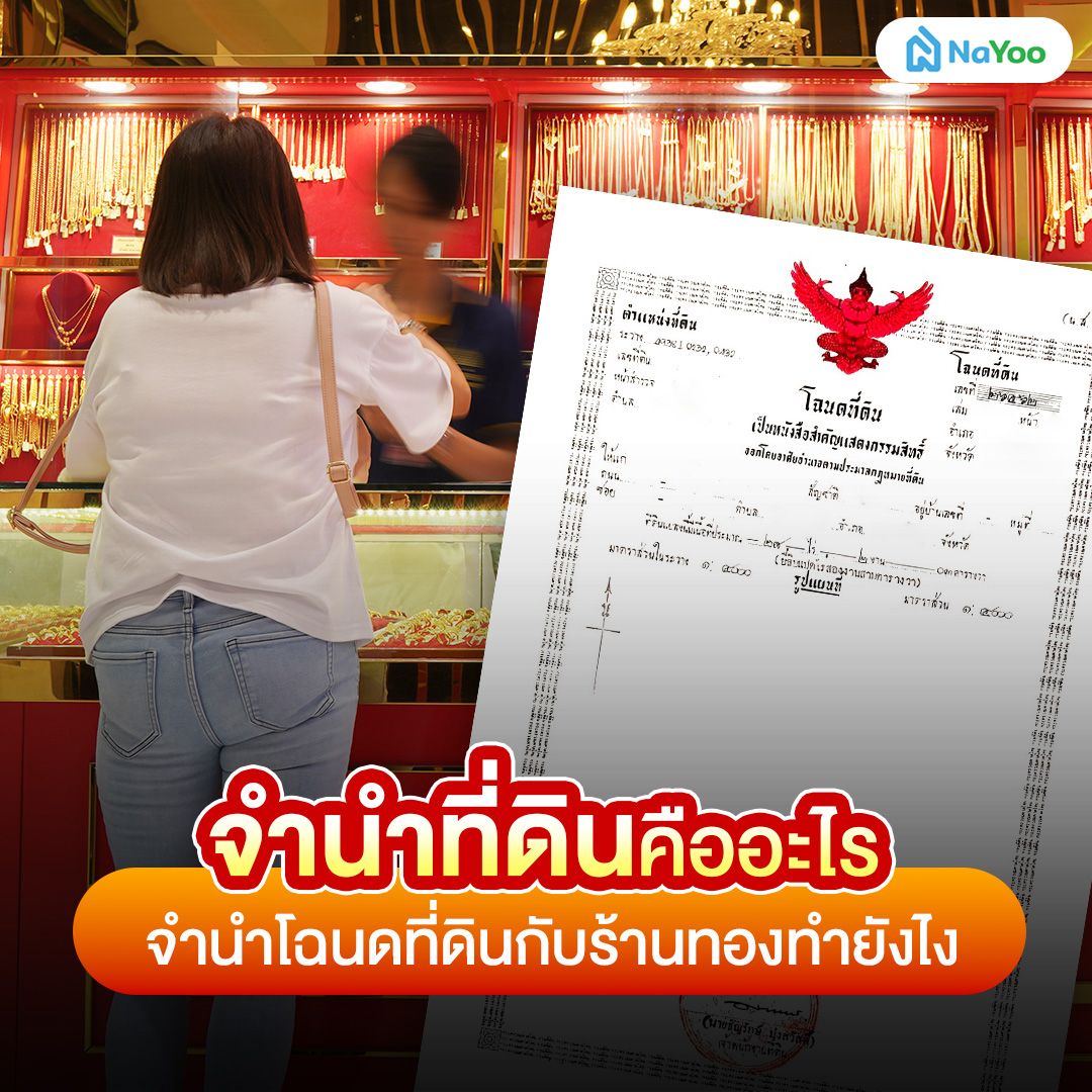  จํานําโฉนดที่ดินกับร้านทองทำยังไง 