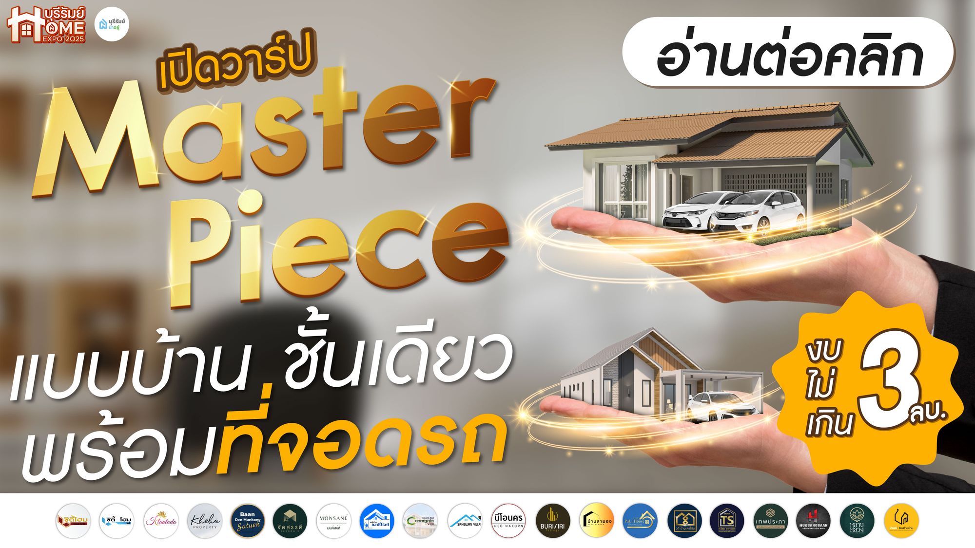 เปิดวาร์ป Masterpiece! บ้านชั้นเดียวพร้อมที่จอดรถ งบไม่เกิน 3 ล้านบาท
