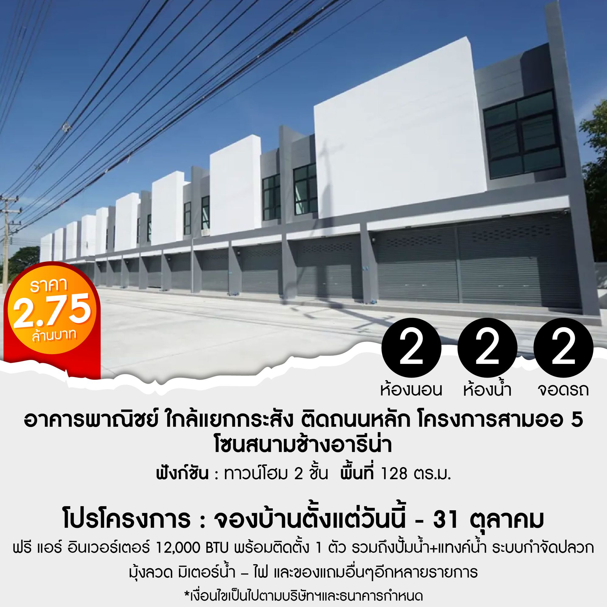 อาคารพาณิชย์ ใกล้แยกกระสัง ติดถนนหลัก – โครงการสามออ 5 