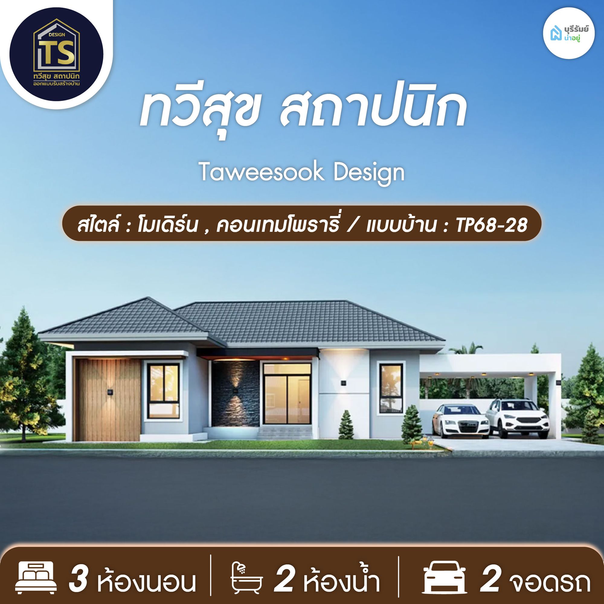ทวีสุข สถาปนิก — แบบบ้าน TP67/20 ดีไซน์โมเดิร์นคอนเทมโพรารี่ เนี้ยบทุกองศา