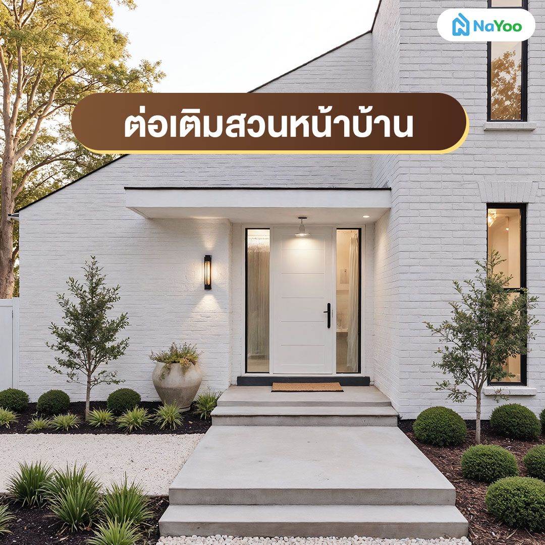 ต่ิอเติมสวนหน้าบ้าน