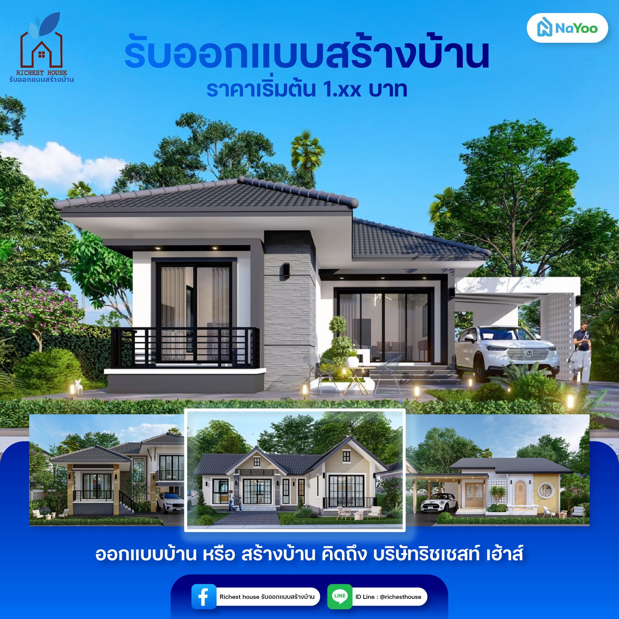 บริษัทริชเชสท์ เฮ้าส์ รับออกแบบสร้างบ้าน ราคาเริ่มต้น 1.xx ล้าน