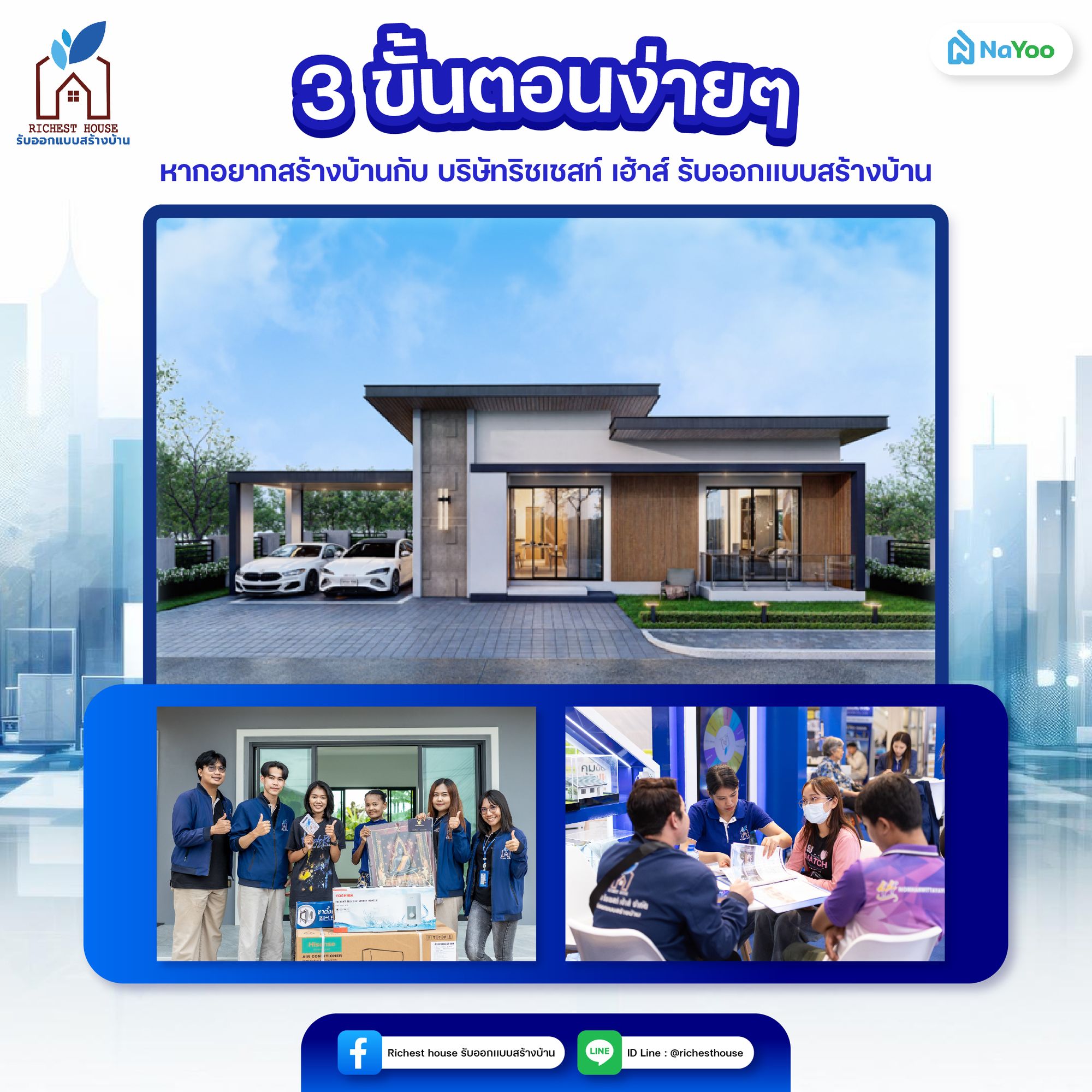 3 ขั้นตอนก่อนสร้างบ้านกับบริการของ บริษัทริชเชสท์ เฮ้าส์ รับออกแบบสร้างบ้าน