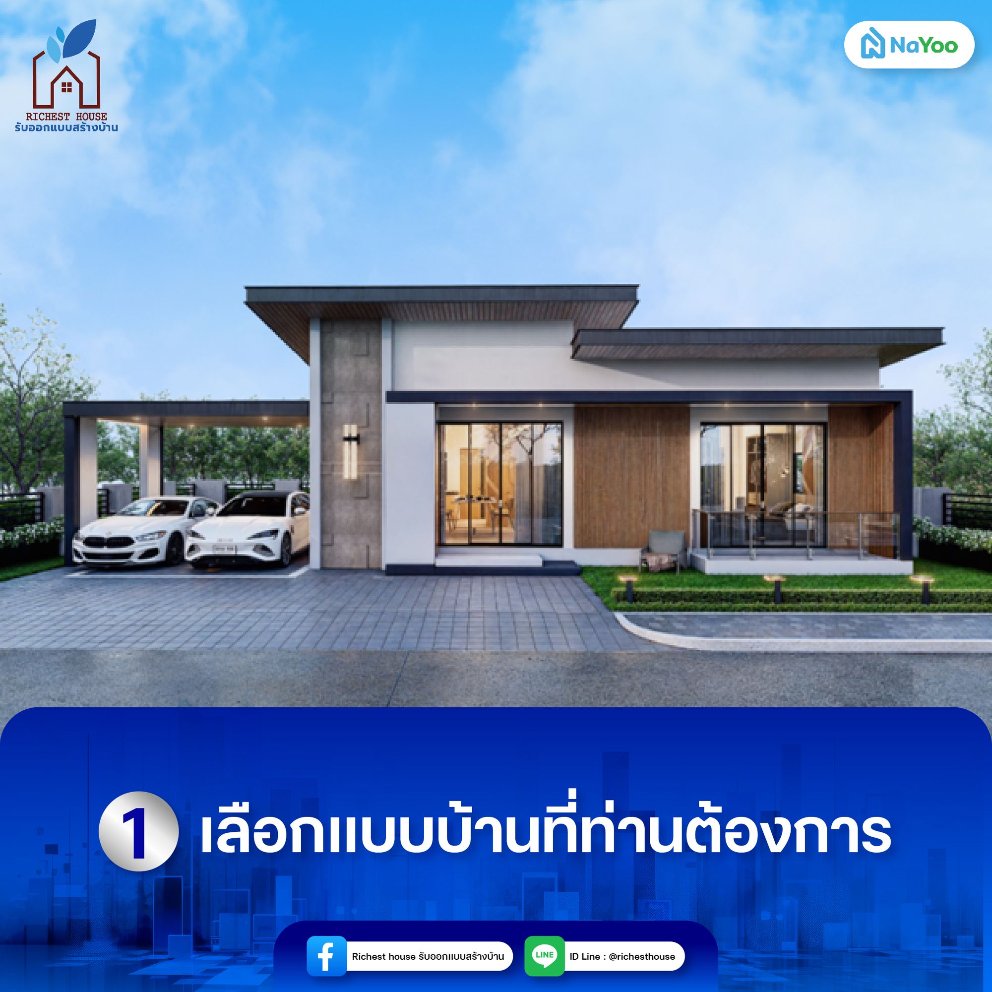 เลือกแบบบ้าน บริษัทริชเชสท์ เฮ้าส์ รับออกแบบสร้างบ้าน