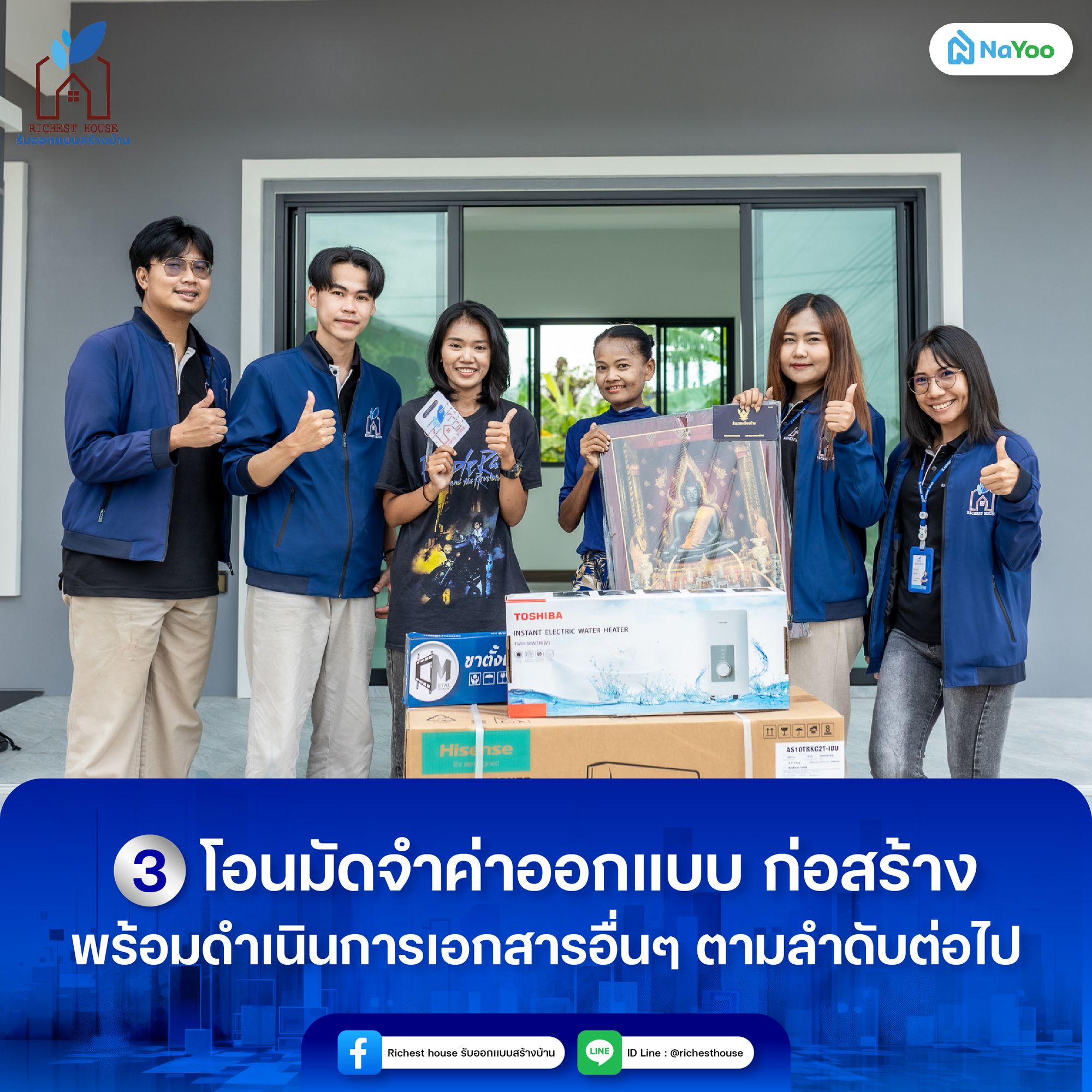 โอนจอง เพื่อดำเนินการก่อสร้างกับบริษัทริชเชสท์ เฮ้าส์ รับออกแบบสร้างบ้าน