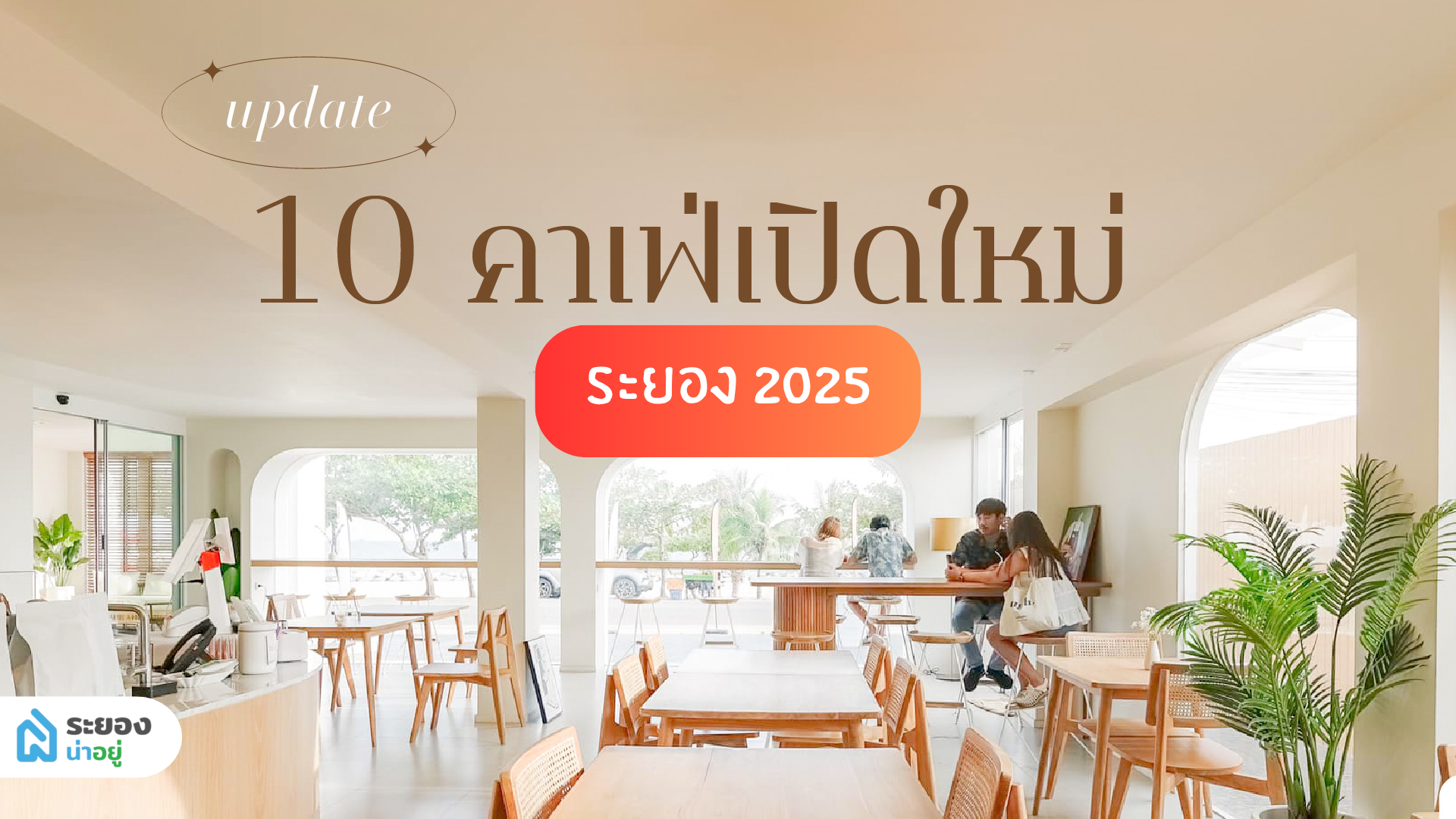 10 คาเฟ่ ร้านกาแฟ ระยองเปิดใหม่ 2025 ที่ชาวระยองห้ามพลาด!!