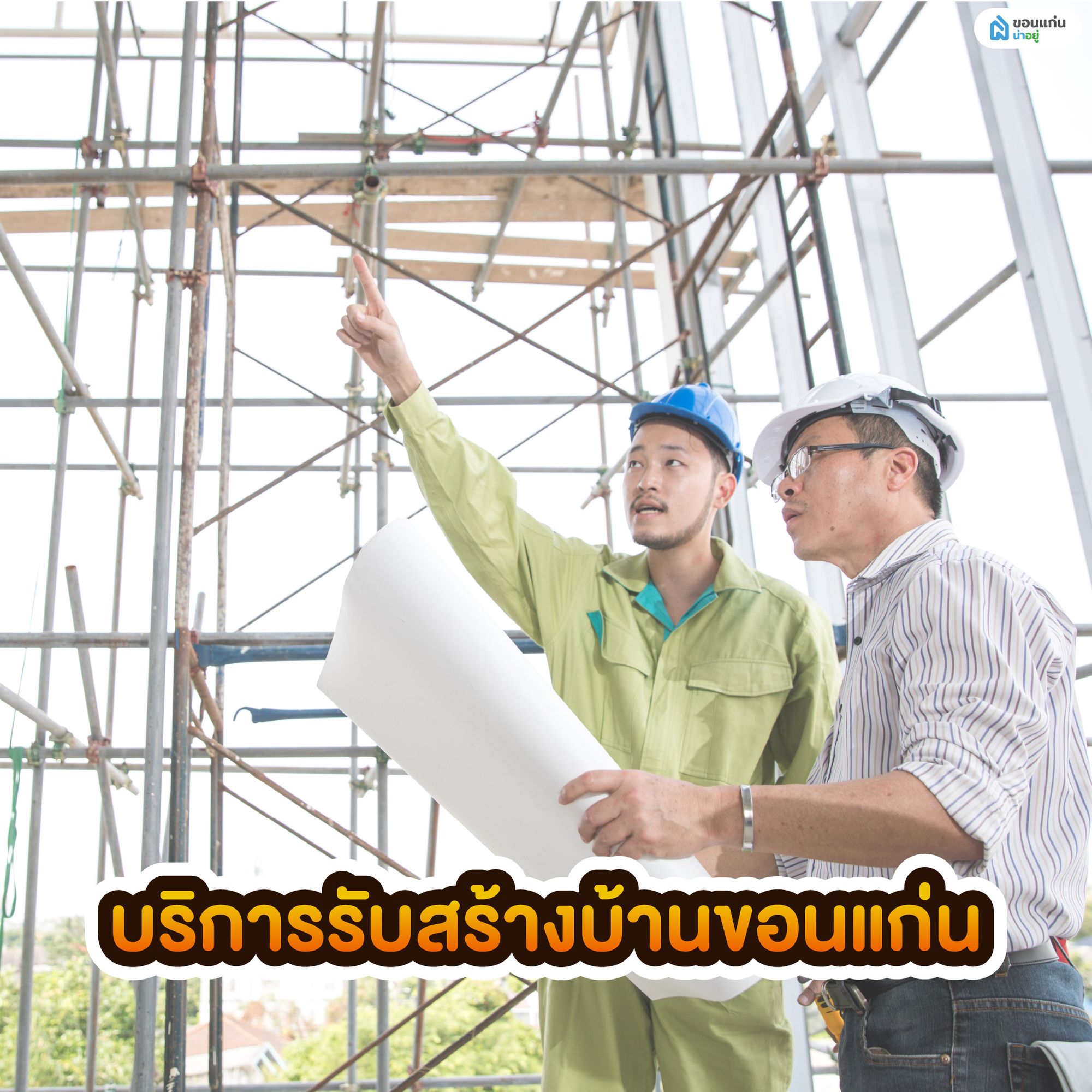บริการรับสร้างบ้านขอนแก่น