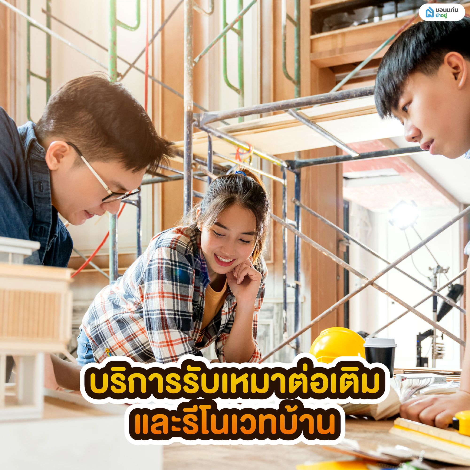 บริการรับเหมาต่อเติมและรีโนเวทบ้าน
