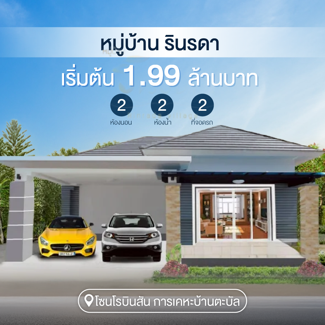 หมู่บ้าน รินรดา - Rinrada Village