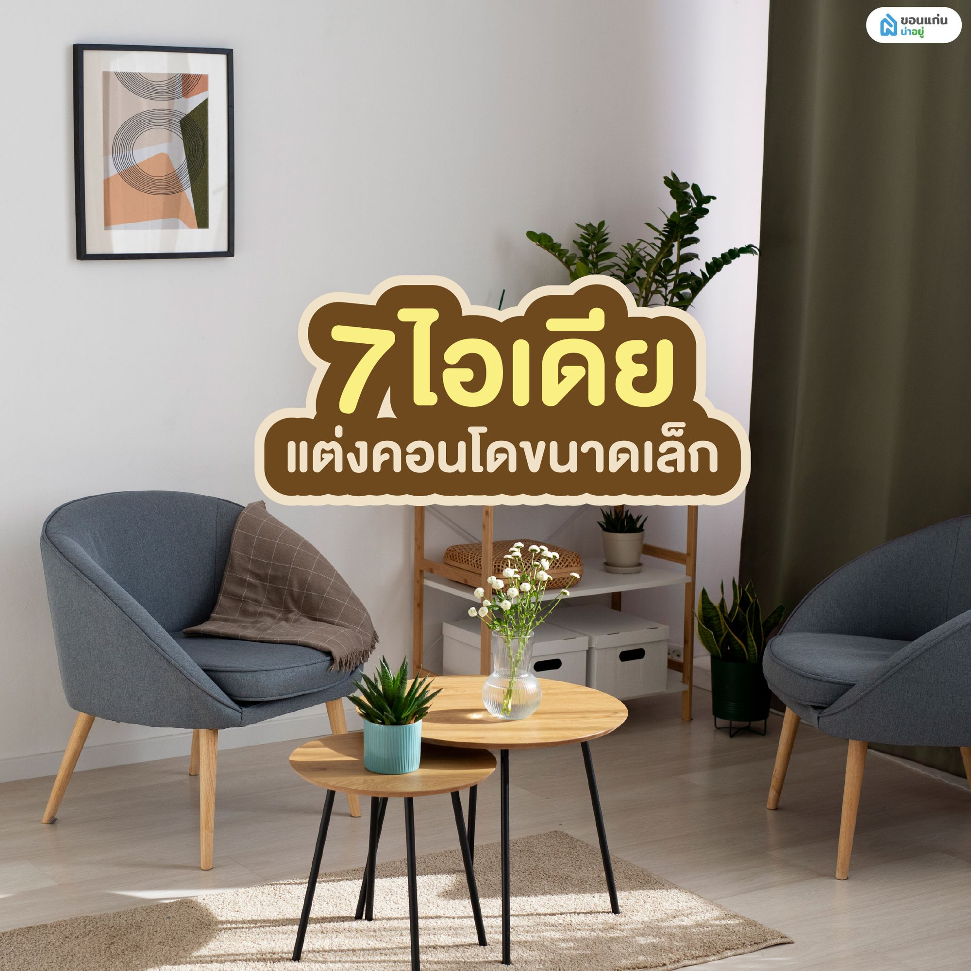  7 ไอเดียแต่งคอนโดขนาดเล็ก