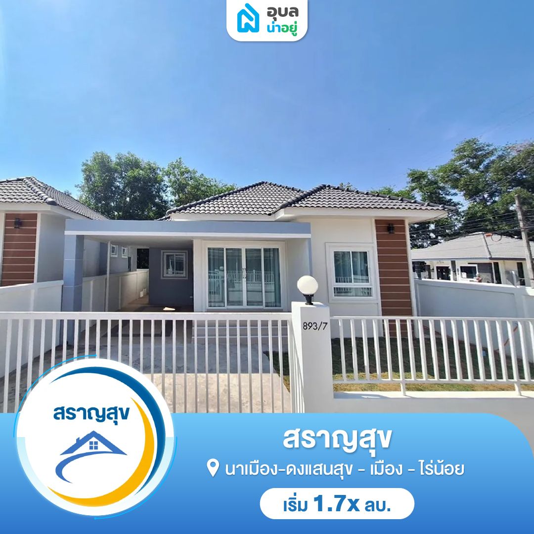 สราญสุข