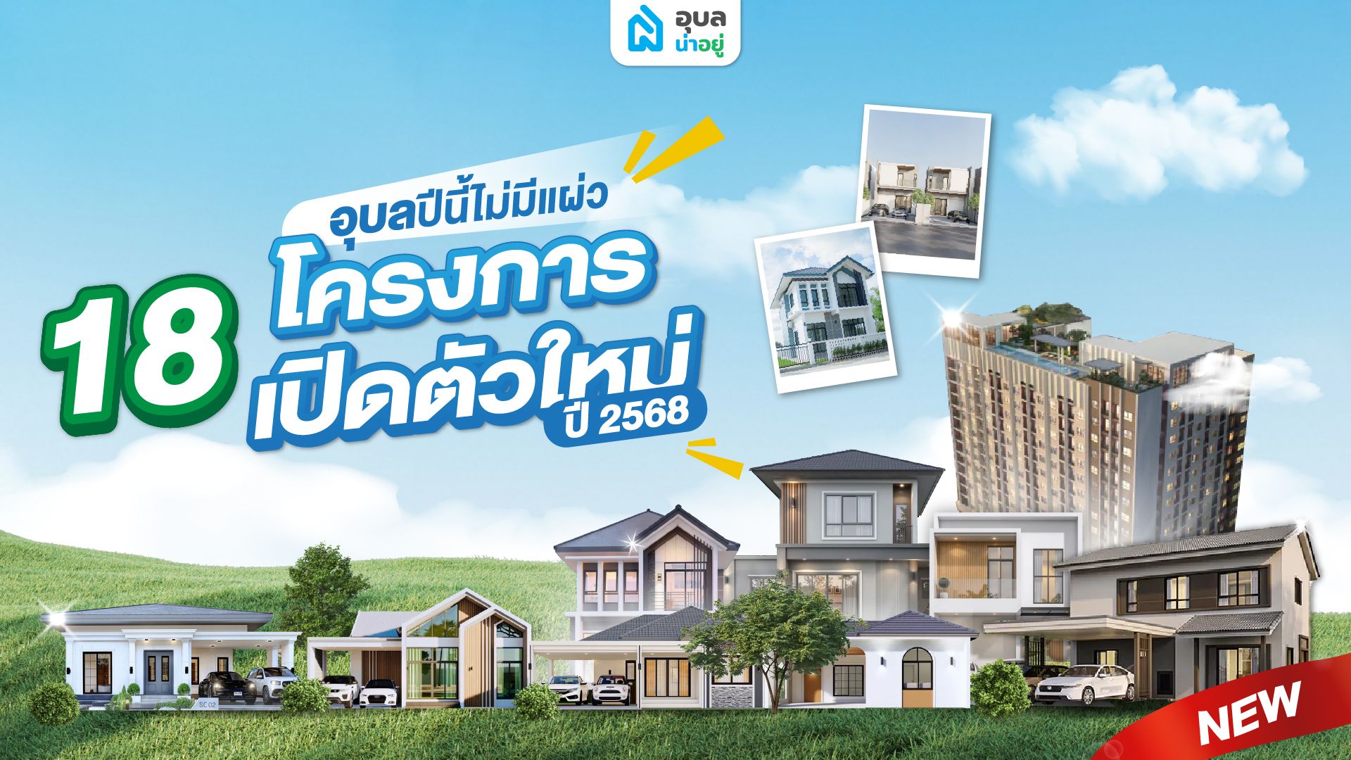 18 บ้านใหม่อุบลราชธานี ปี 2568 | รวมโครงการเปิดใหม่ทั่วเมืองอุบล ลงทุนก็ดี อยู่อาศัยก็ใช่!