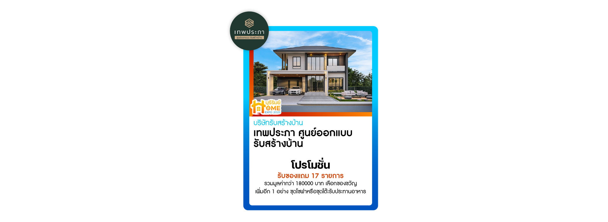 เทพประภา รับสร้างบ้าน