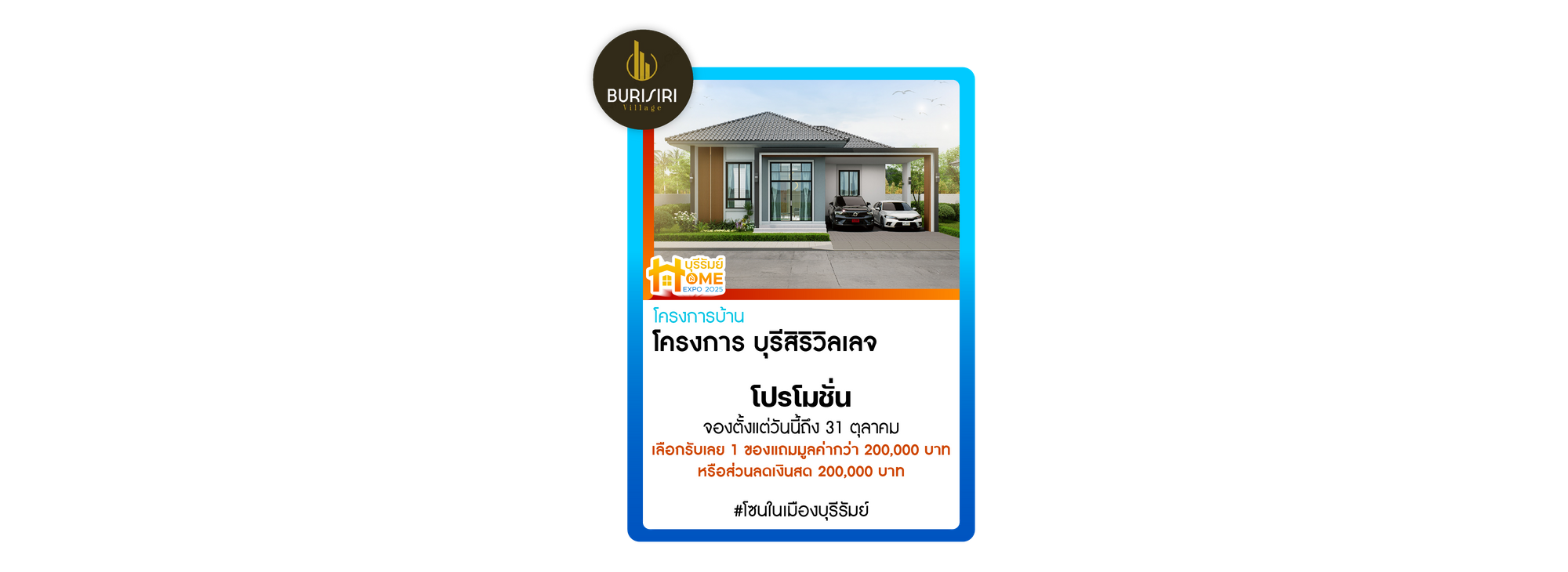 โครงการ บุรีสิริวิลเลจ