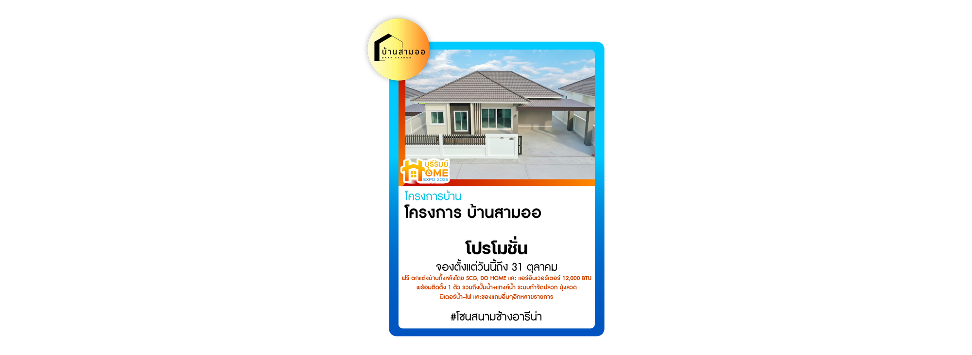 โครงการ บ้านสามออ