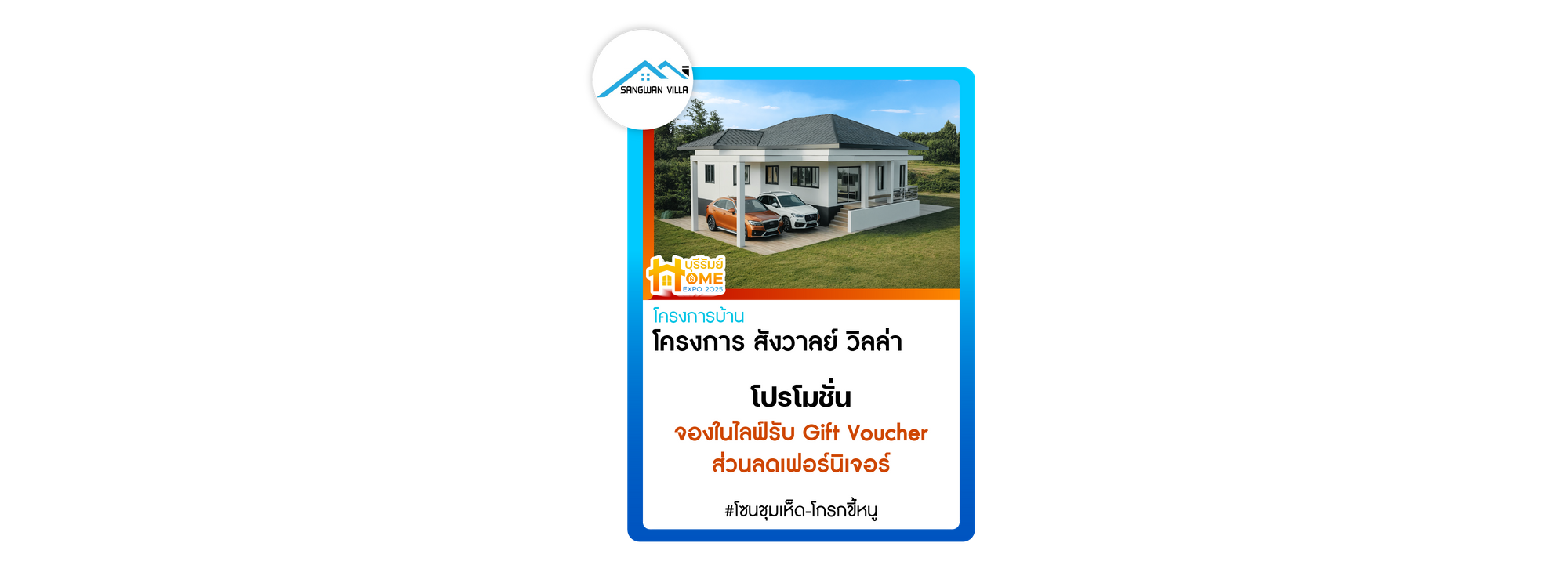โครงการ สังวาลย์ วิลล่า
