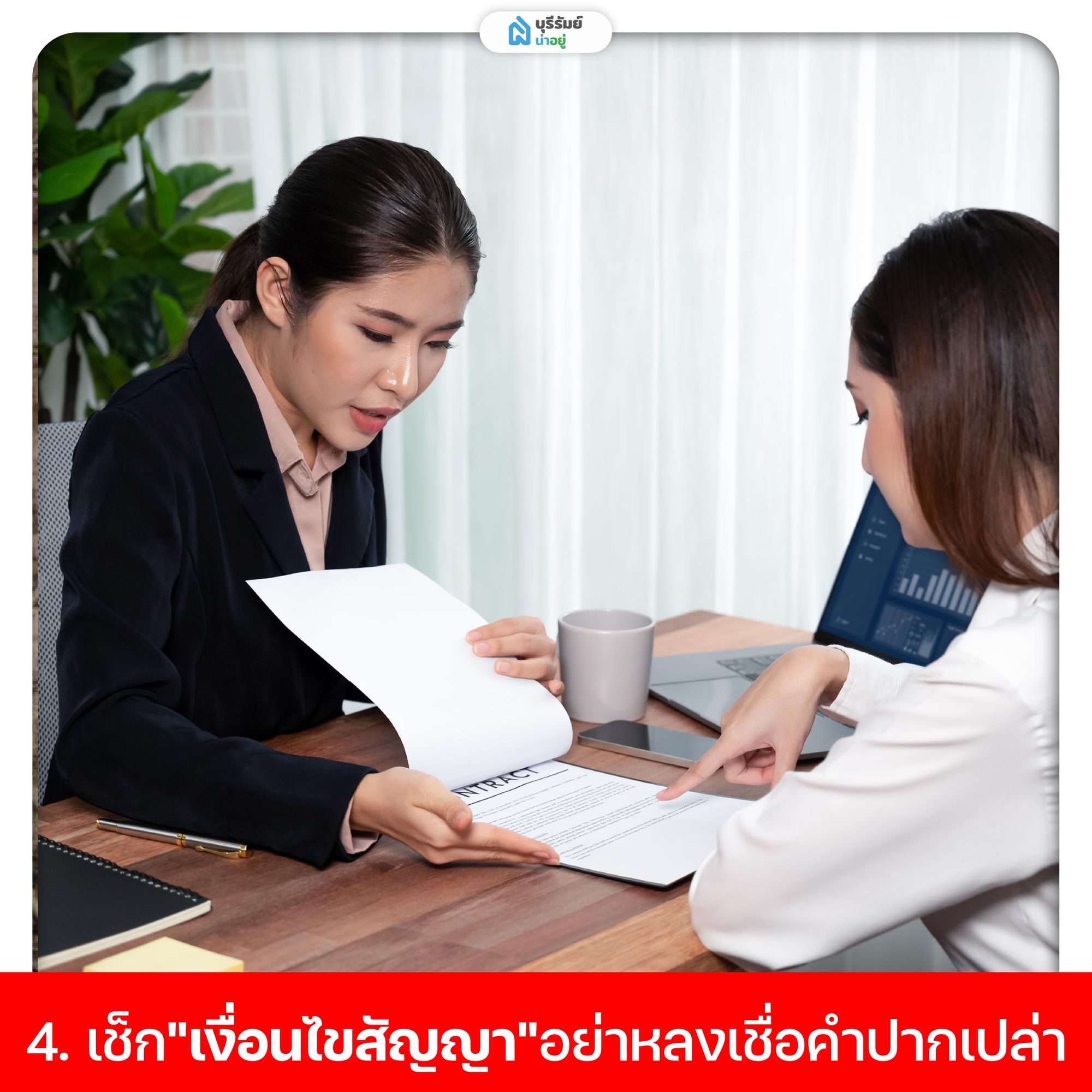 เช็กเงินไขก่อนเซ็นสัญญา