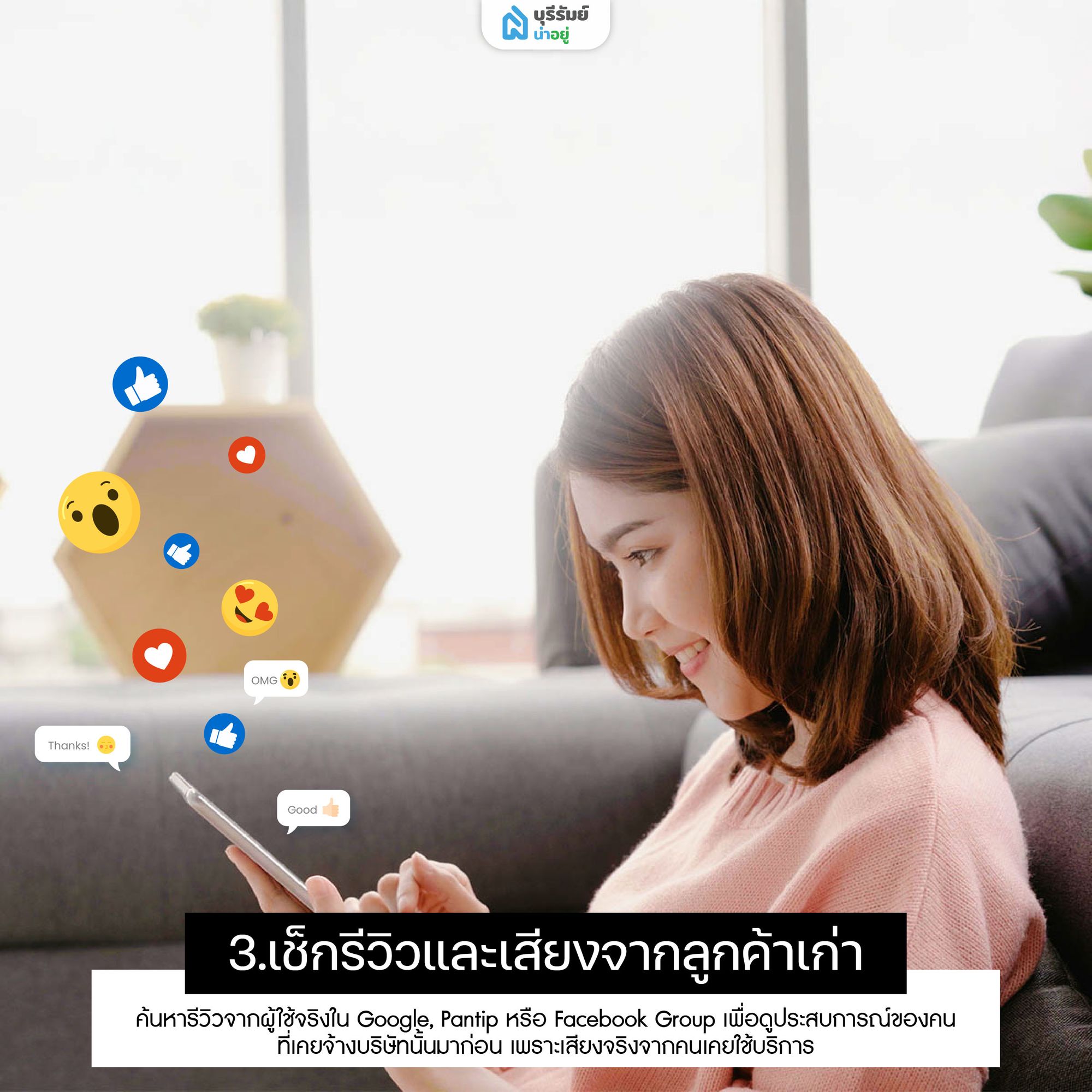 เช็กรีวิวและเสียงจากลูกค้าเก่า ก่อนเลือบริษัทรับสร้างบ้าน