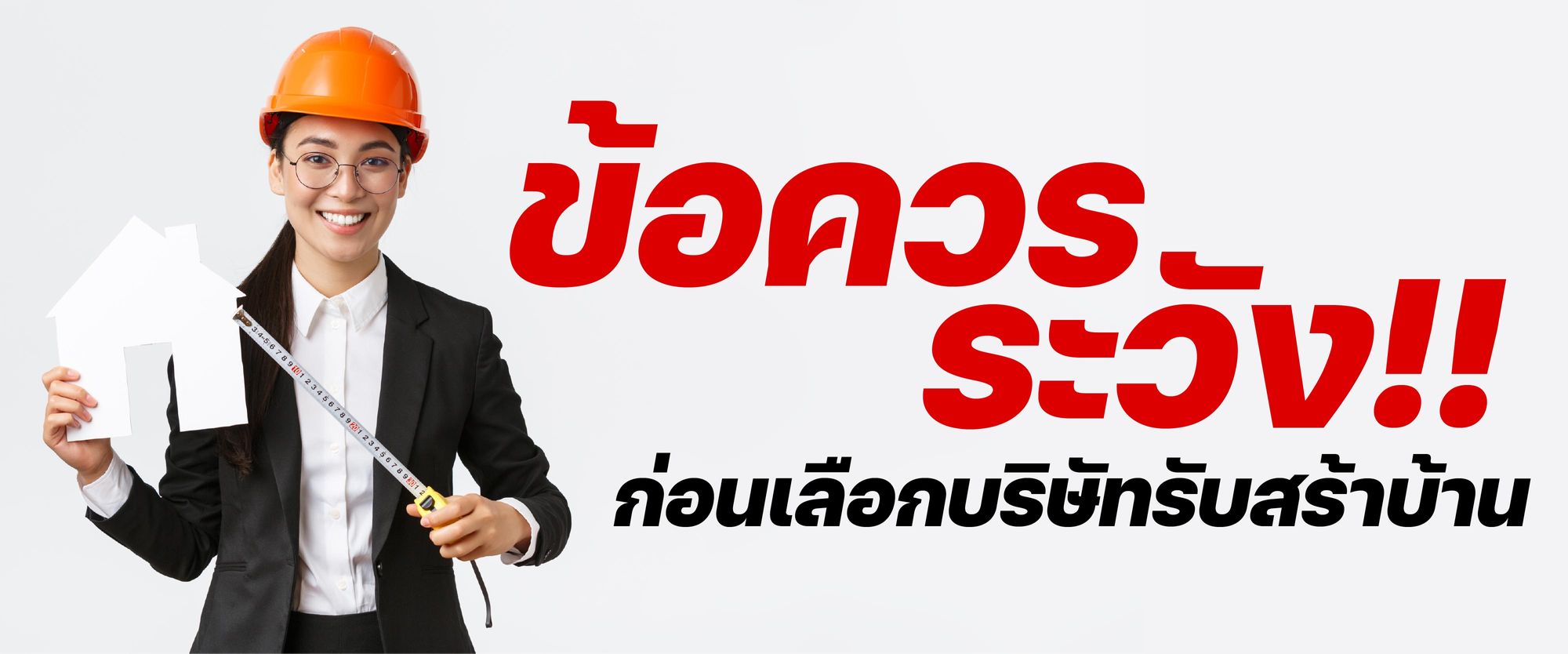 ข้อควรระวังเพิ่มเติมก่อนเลือกบริษัทรับสร้างบ้าน