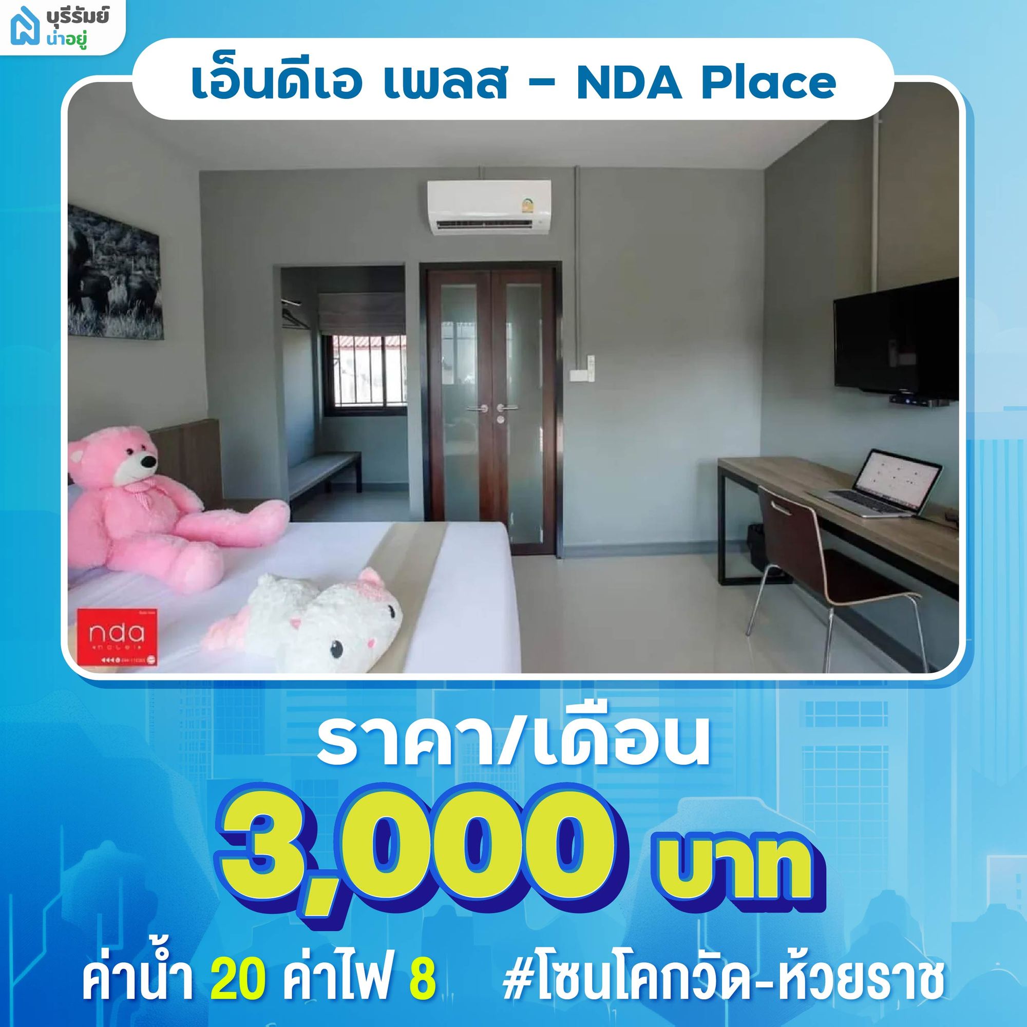 เอ็นดีเอ เพลส (NDA Place) ห้องเช่าบุรีรัมย์ใกล้เมือง 