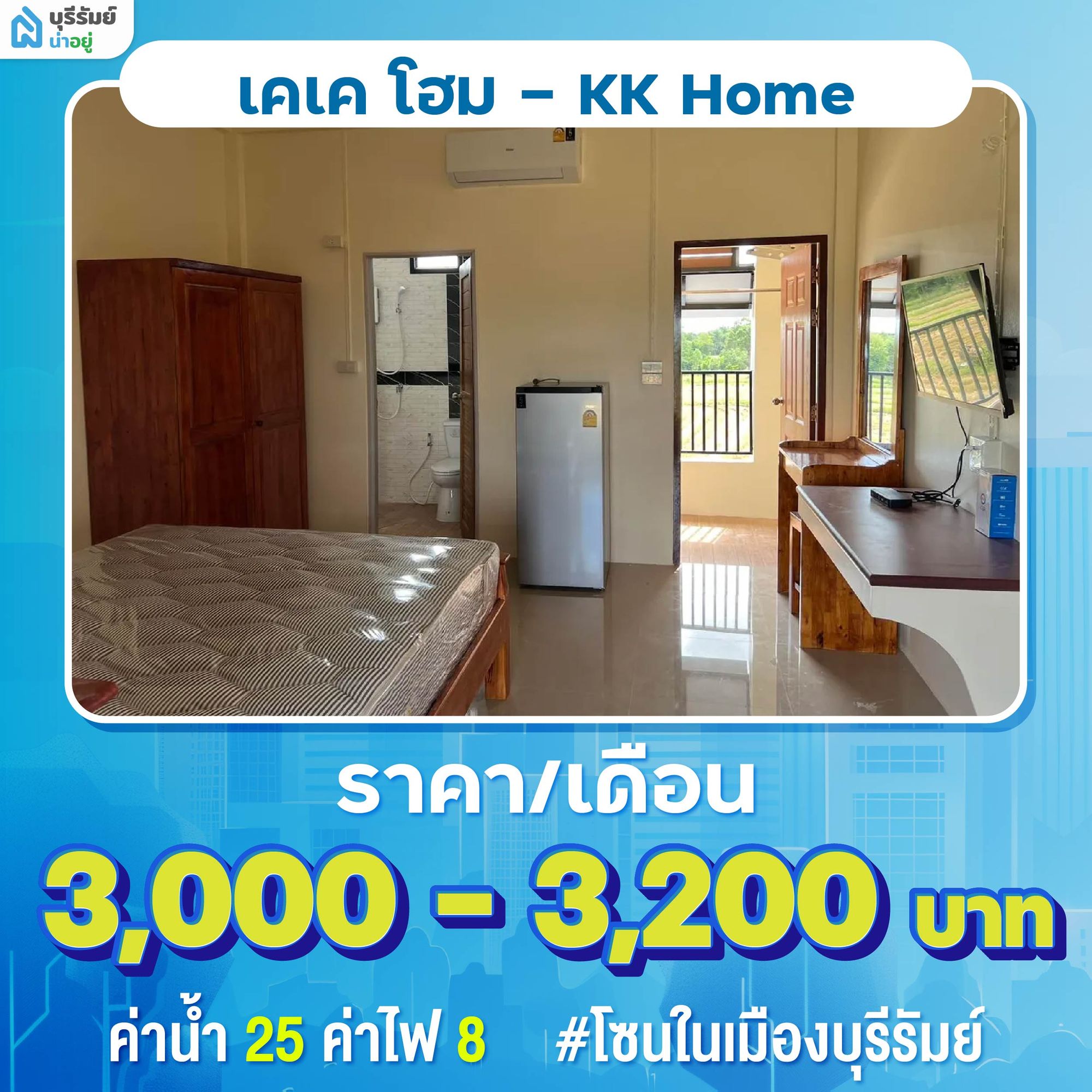  เคเค โฮม (KK Home) ห้องเช่าบุรีรัมย์บรรยากาศดี สิ่งอำนวยความสะดวกครบ