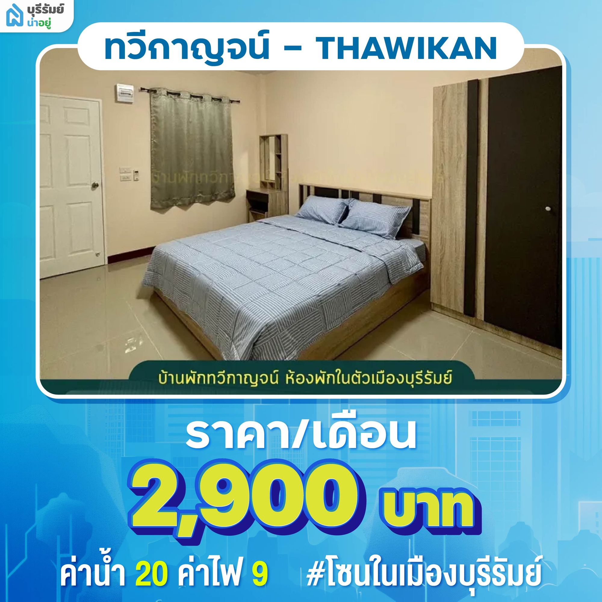  ทวีกาญจน์ (THAWIKAN) ห้องเช่าบุรีรัมย์ ใกล้หน่วยงานราชการ 