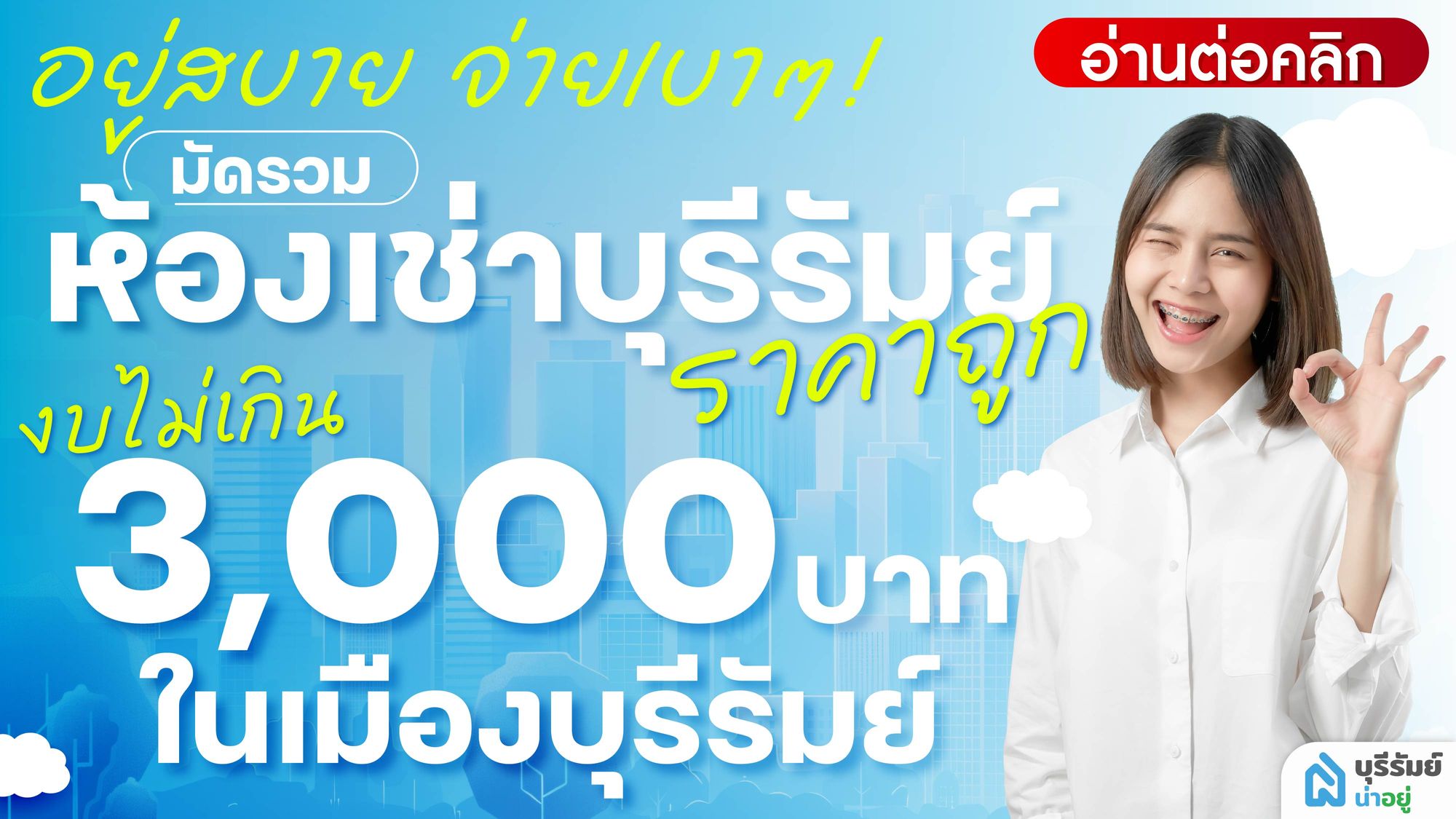อยู่สบาย จ่ายเบาๆ! 9 ห้องเช่าบุรีรัมย์ ราคาถูก งบไม่เกิน 3,000 บาท