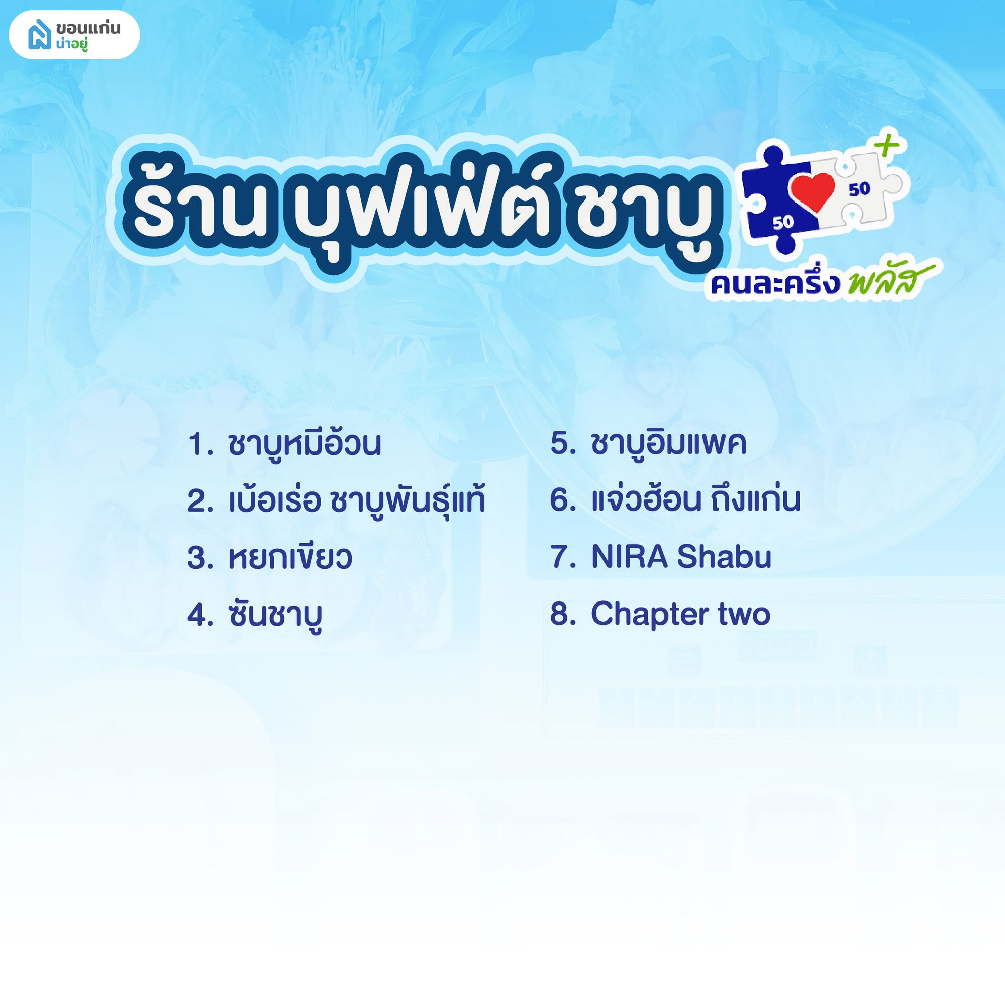 ร้านค้าคนละครึ่ง ขอนแก่น หมวดหมู่ร้านบุฟเฟ่ต์ ชาบู