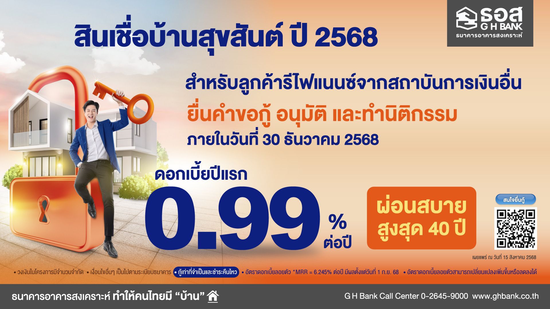 🧡ธอส. จัดสินเชื่อบ้านโค้งสุดท้ายปลายปี ดอกเบี้ยเริ่มต้น 0.99% ต่อปี กระตุ้นภาคอสังหาริมทรัพย์เติบโต ส่งผลบวกต่อระบบเศรษฐกิจไทย