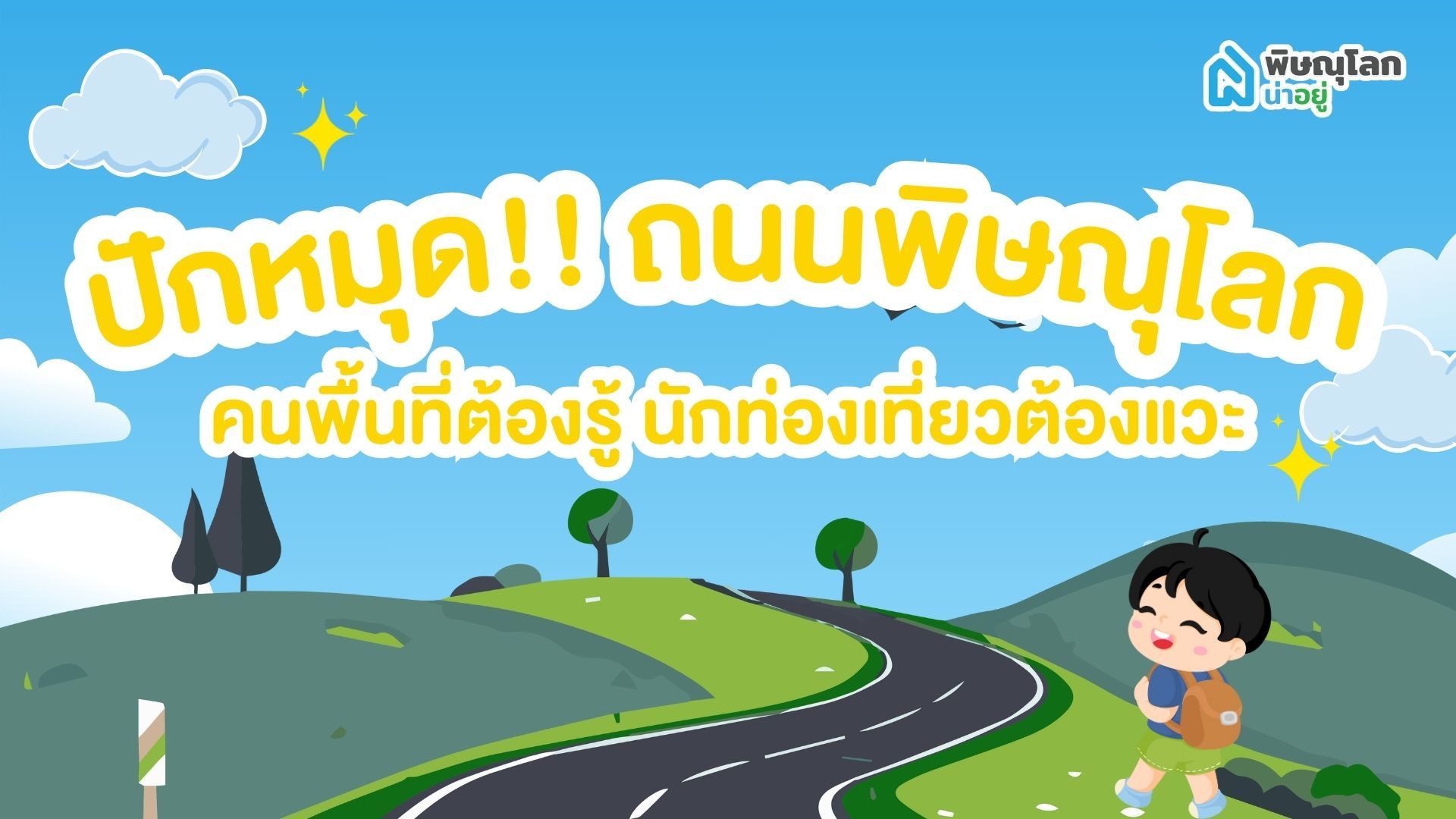 ปักหมุด!! ถนนพิษณุโลกสำคัญๆ ที่คนพื้นที่ต้องรู้ นักท่องเที่ยวต้องแวะ