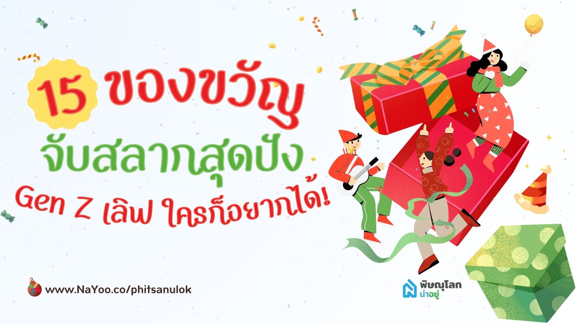 15 ของขวัญจับฉลากสุดปัง Gen Z เลิฟ ใครก็อยากได้!!