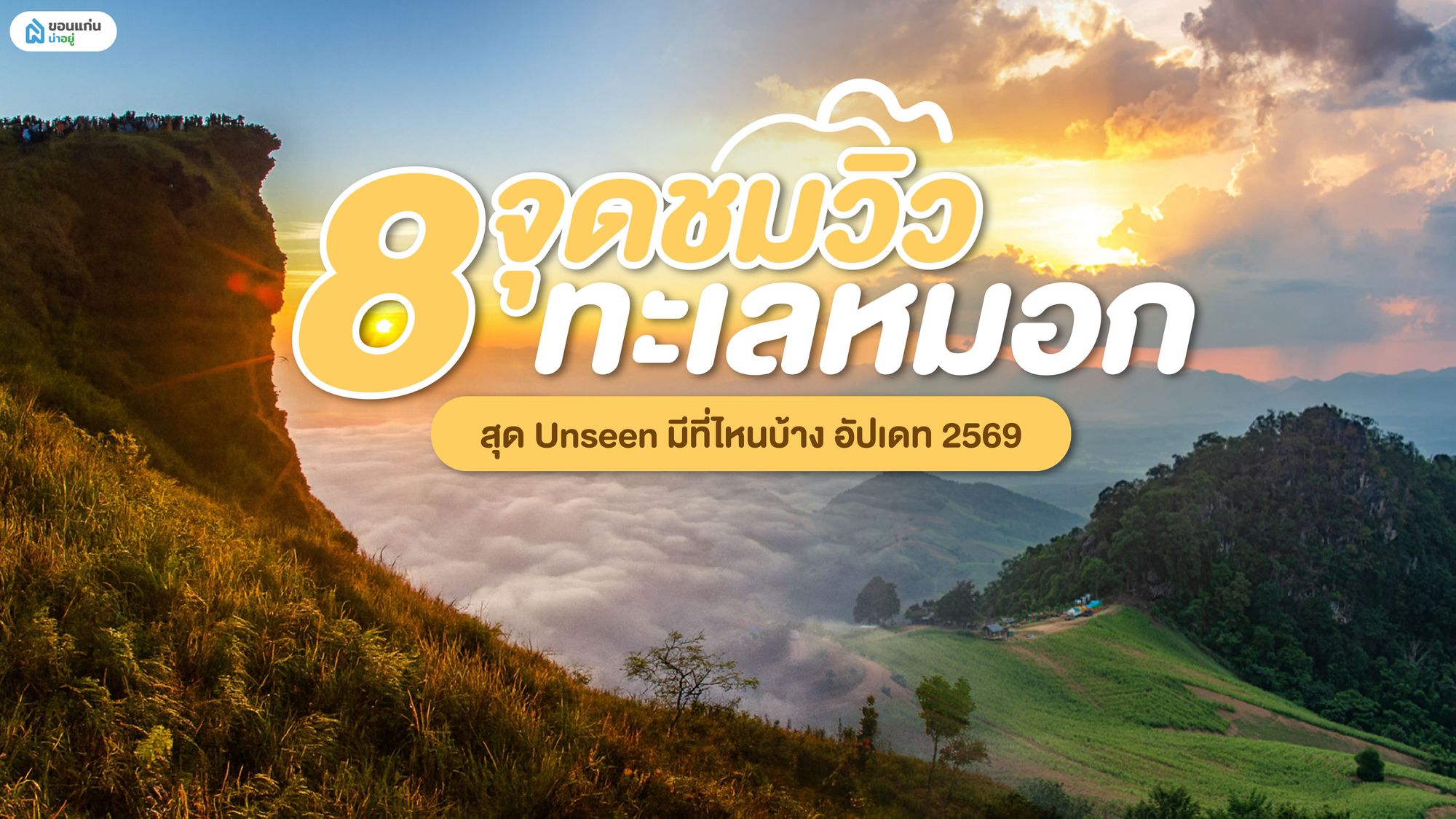 รวม 8 จุดชมวิวทะเลหมอกทั่วไทย อัปเดต 2569
