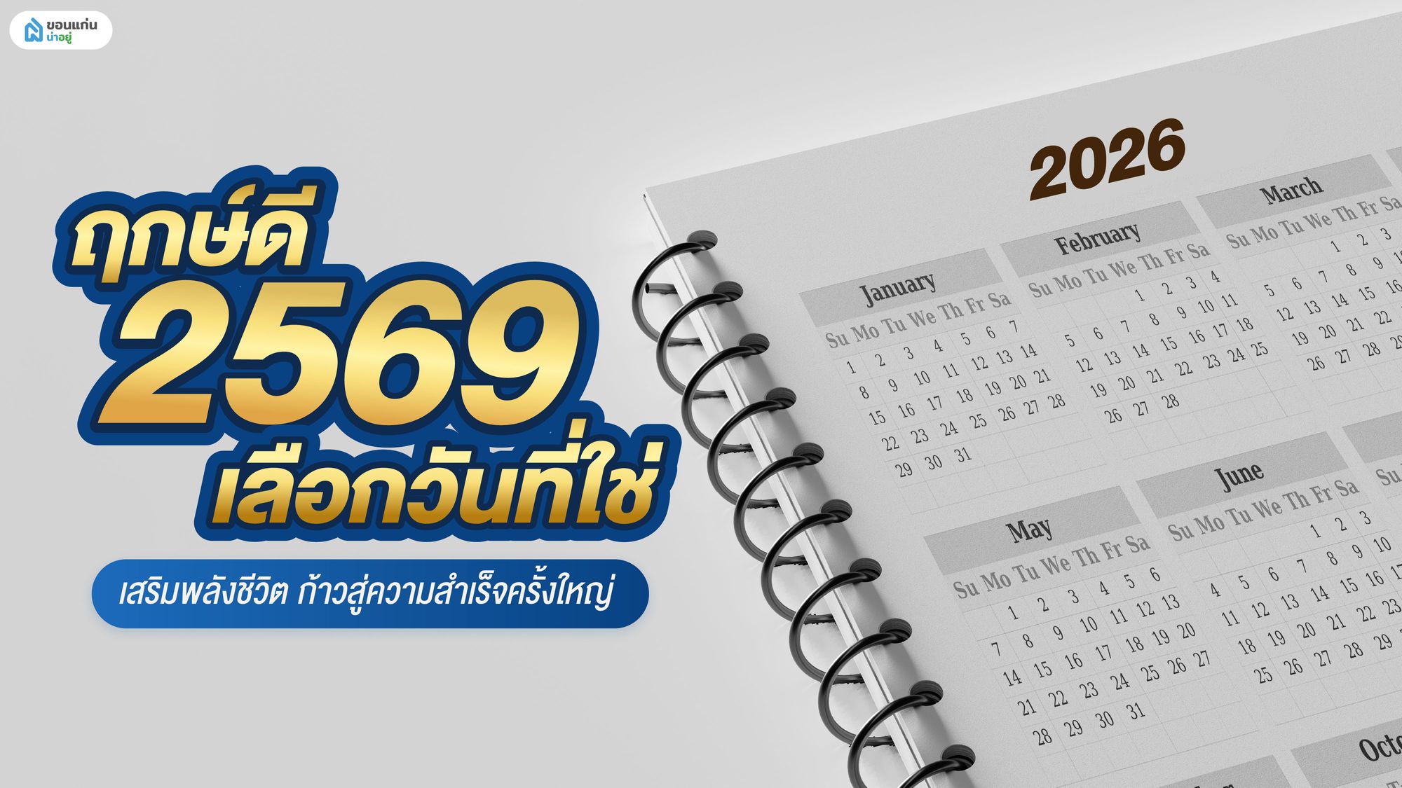 ฤกษ์ดี 2569 เลือกวันที่ใช่ เสริมพลังชีวิต ก้าวสู่ความสำเร็จครั้งใหญ่