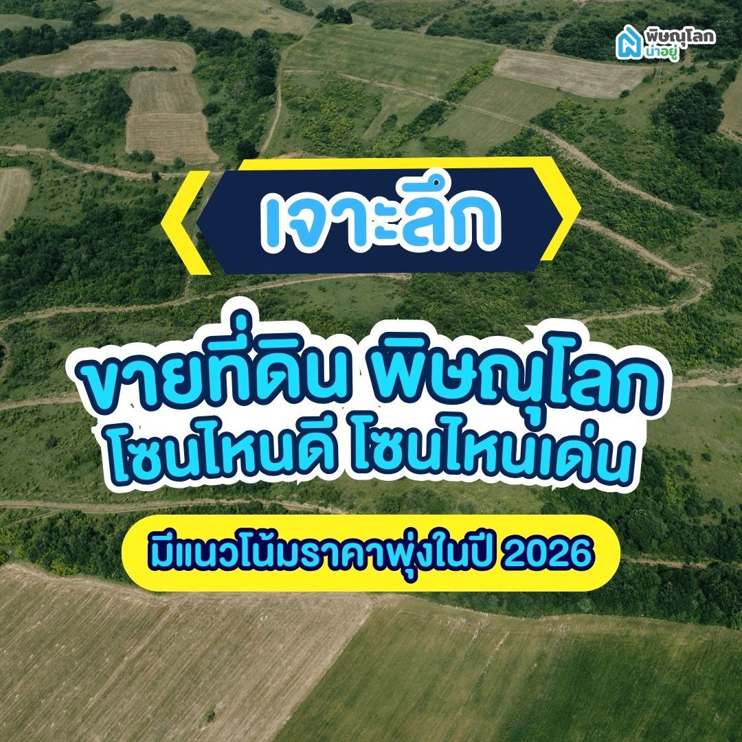 เจาะลึกขายที่ดิน พิษณุโลก โซนไหนดี โซนไหนเด่น