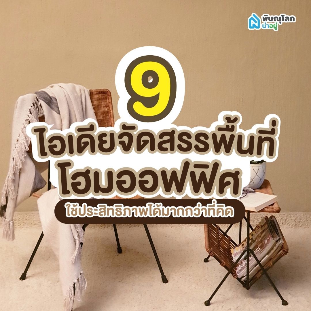 9 ไอเดียการจัดสรรพื้นที่โฮมออฟฟิศ ใช้ประสิทธิภาพได้มากกว่าที่คิด
