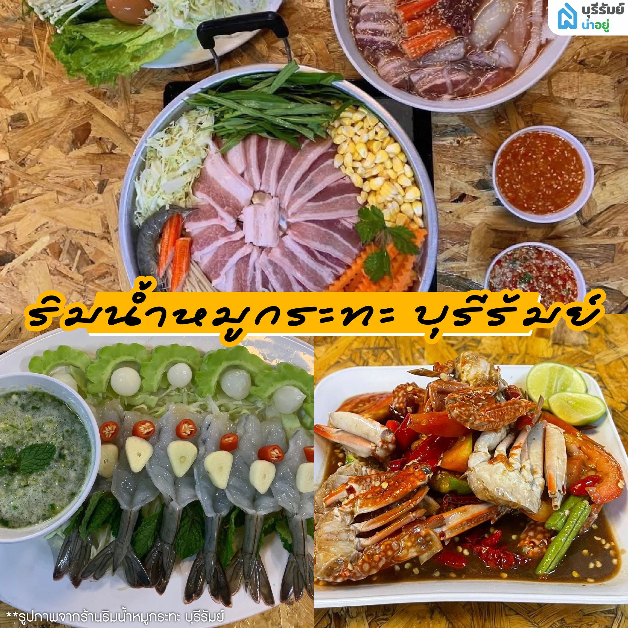 ริมน้ำหมูกระทะ บุรีรัมย์ 