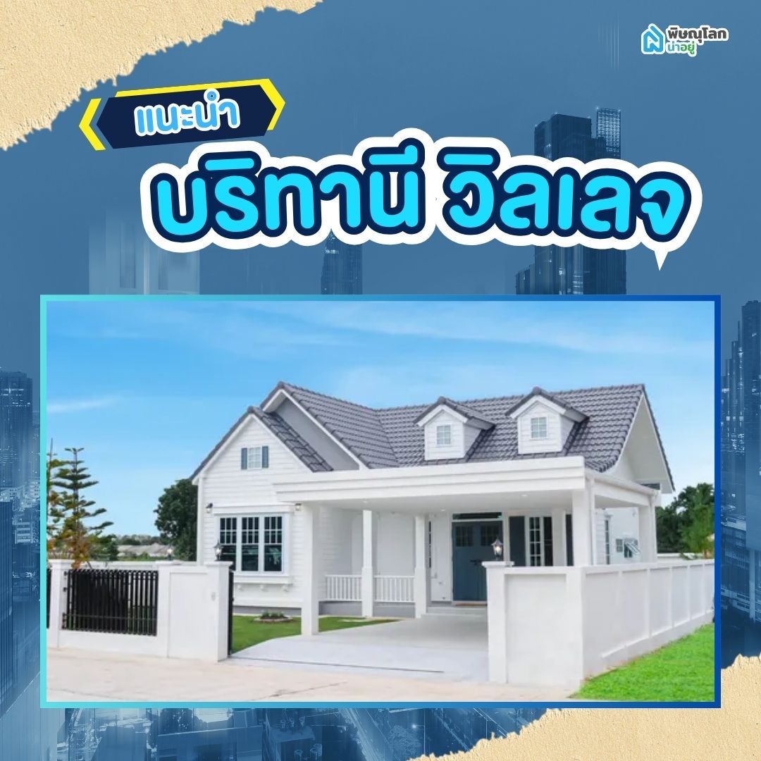 โครงการบริทานี่ วิลเลจ - Britany Village