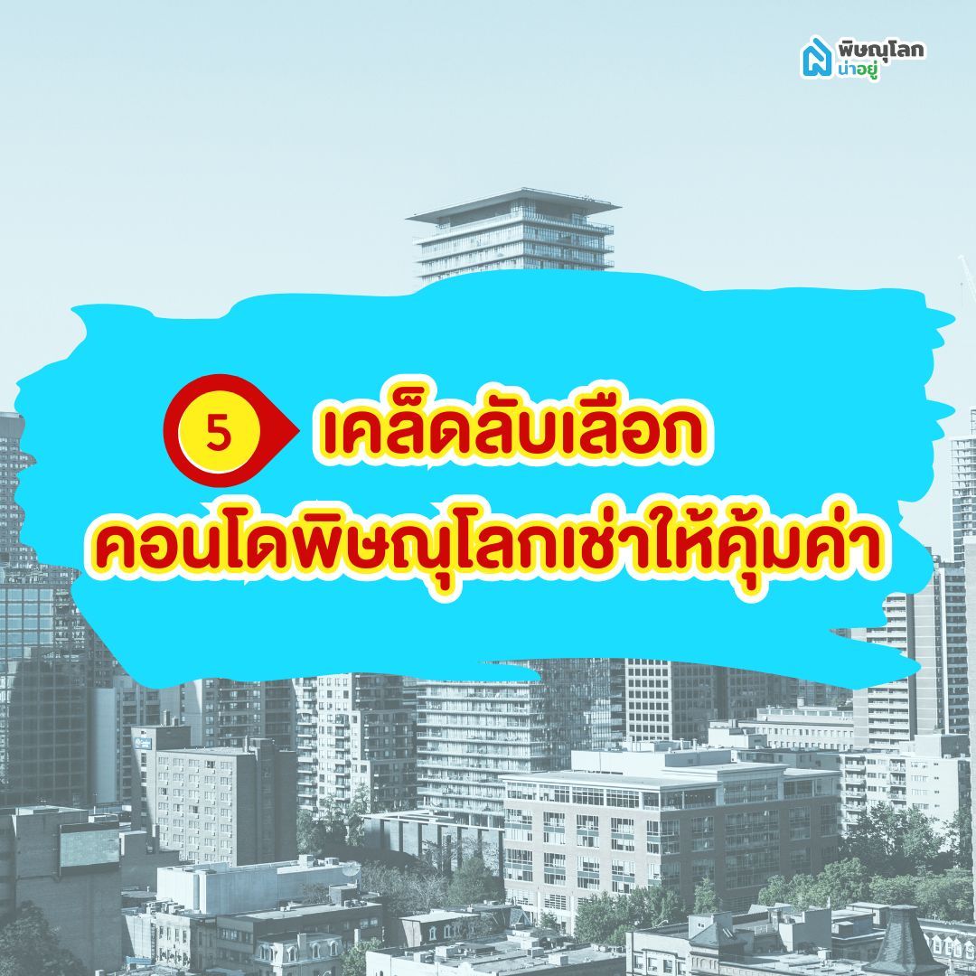 เคล็ดลับเลือกคอนโดพิษณุโลกเช่าให้คุ้มค่า