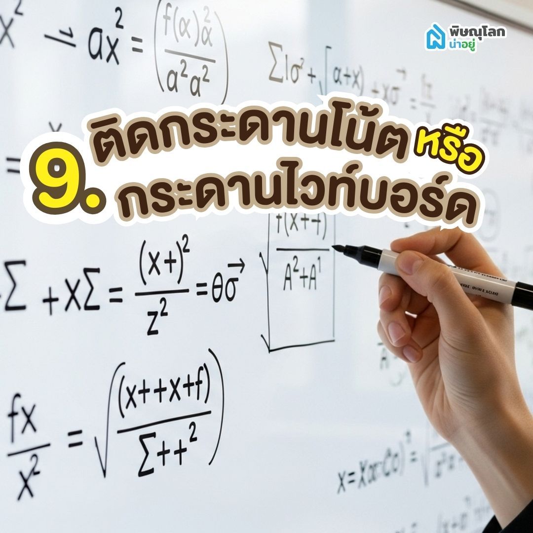 ไอเดียที่ 9: ติดกระดานโน้ตหรือกระดานไวท์บอร์ด