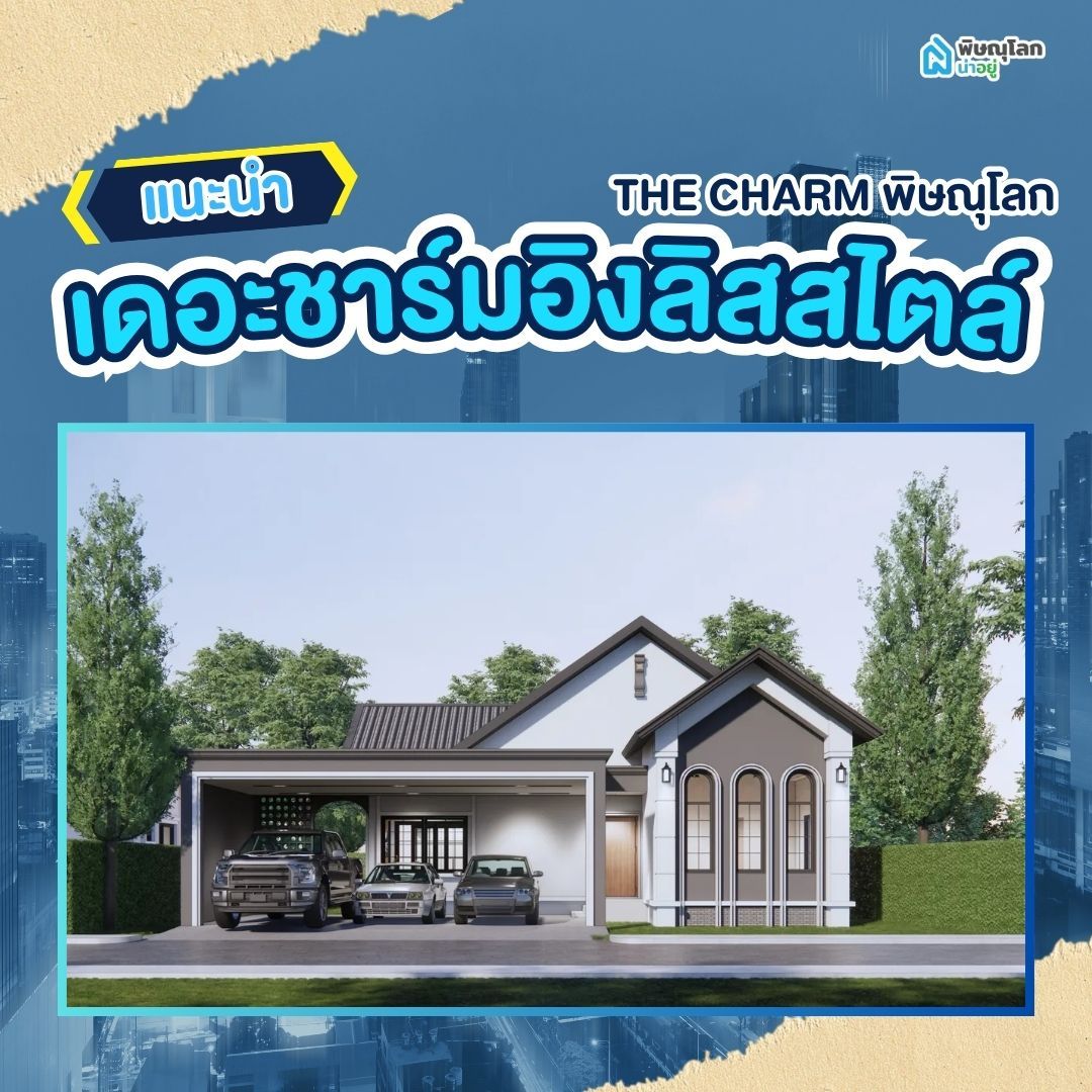 โครงการ The Charm พิษณุโลก  เดอะชาร์มอิงลิสสไตล์ - The Charm English Style