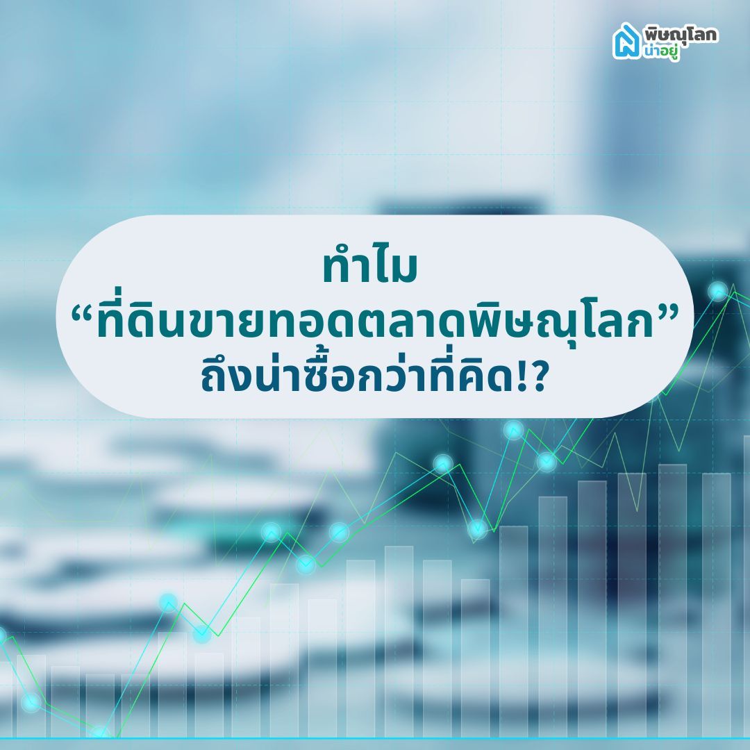 ทำไม “ที่ดินขายทอดตลาดพิษณุโลก” ถึงน่าซื้อกว่าที่คิด