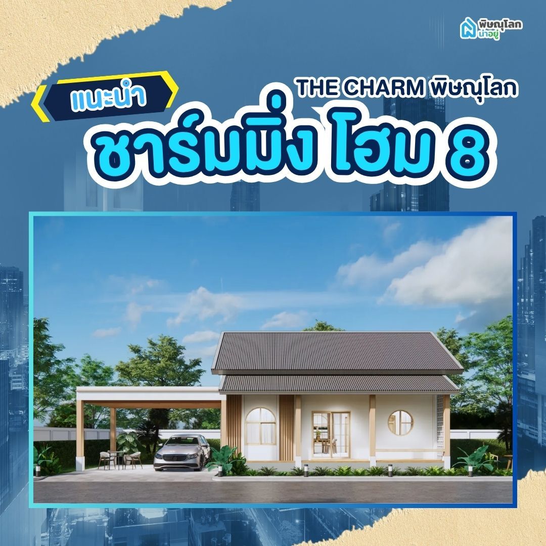 โครงการ The Charm พิษณุโลก เดอะ ชาร์มมิ่ง โฮม 8 - The Charming home 8