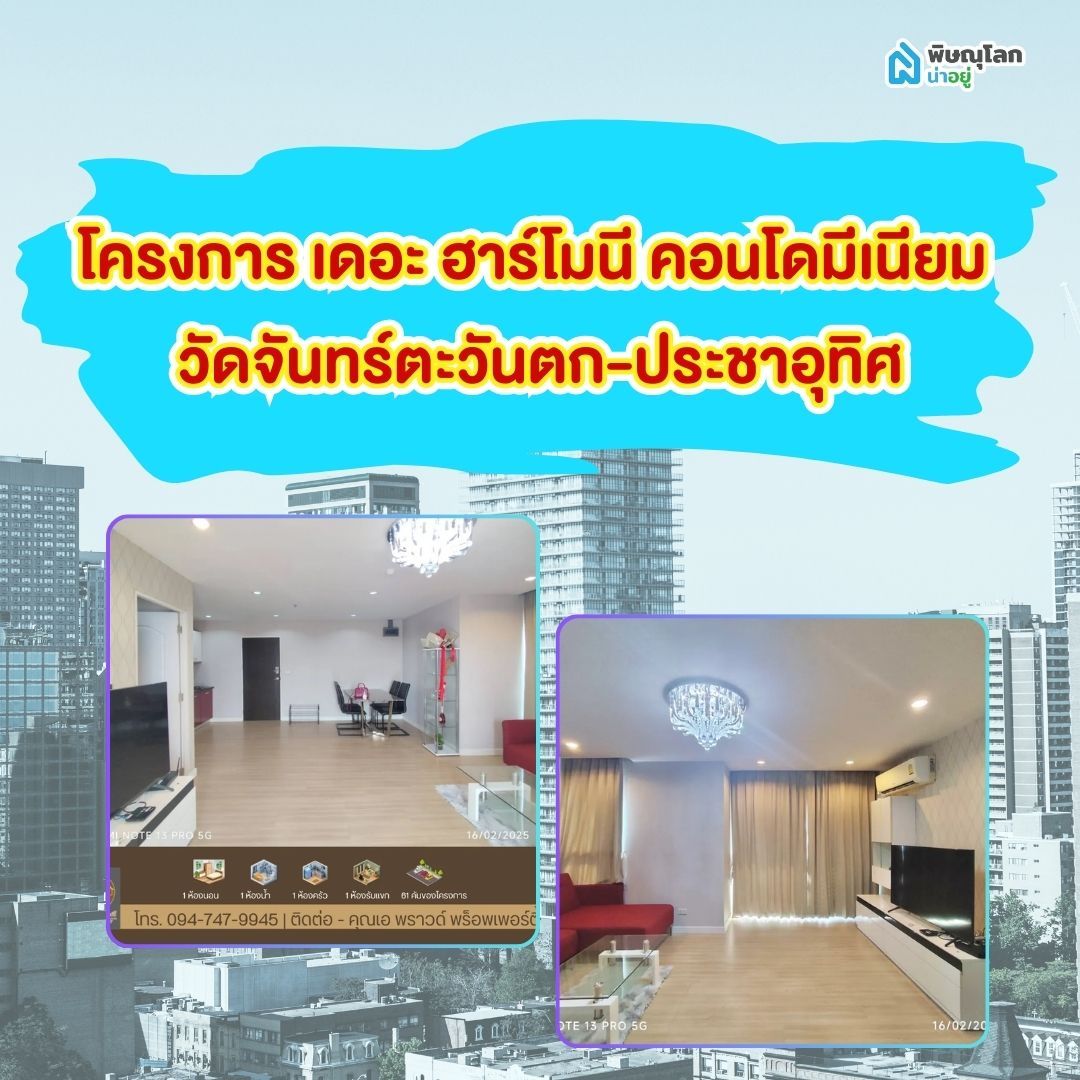 โครงการ เดอะ ฮาร์โมนี คอนโดมีเนียม - วัดจันทร์ตะวันตก-ประชาอุทิศ