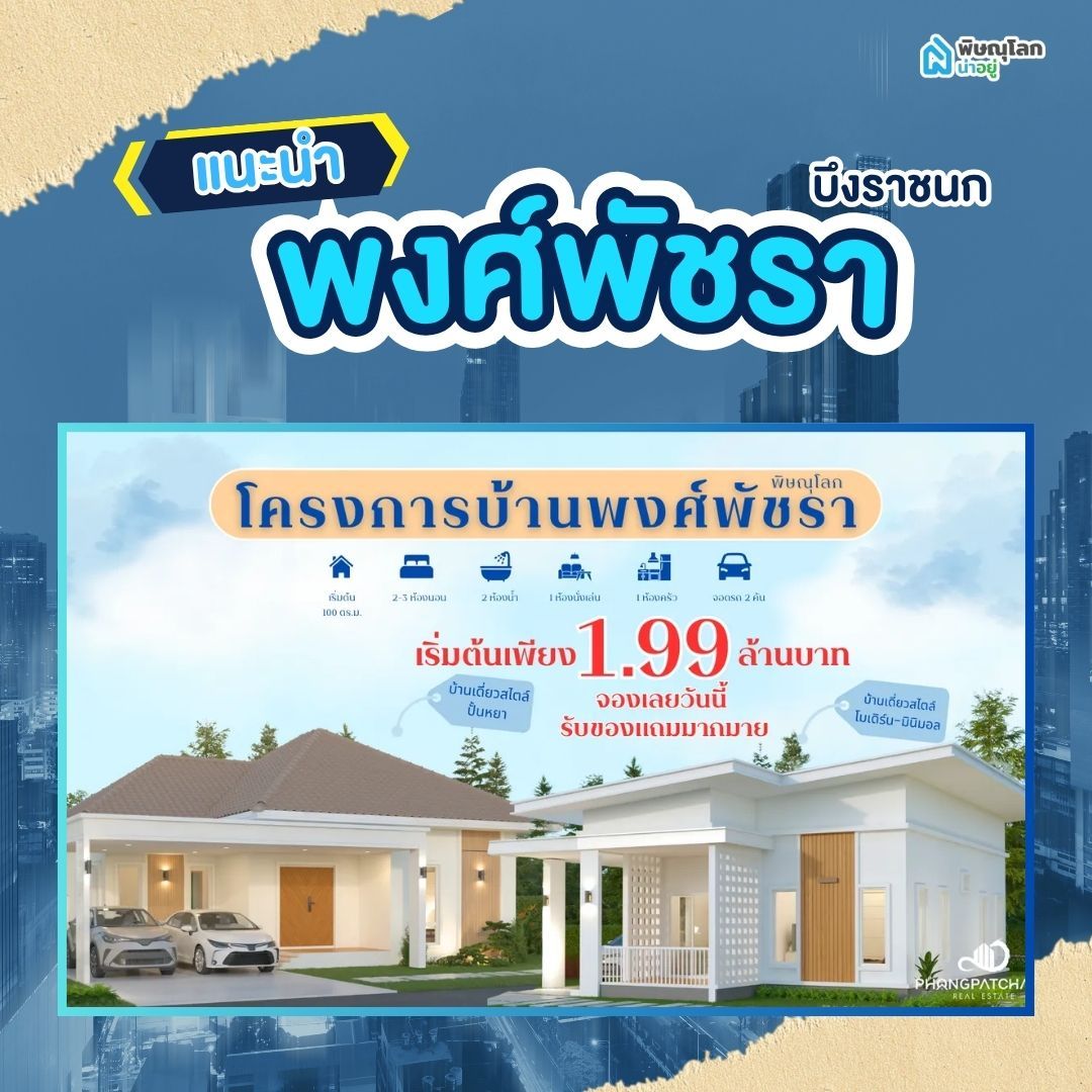 โครงการ พงศ์พัชรา - Phongpatchara