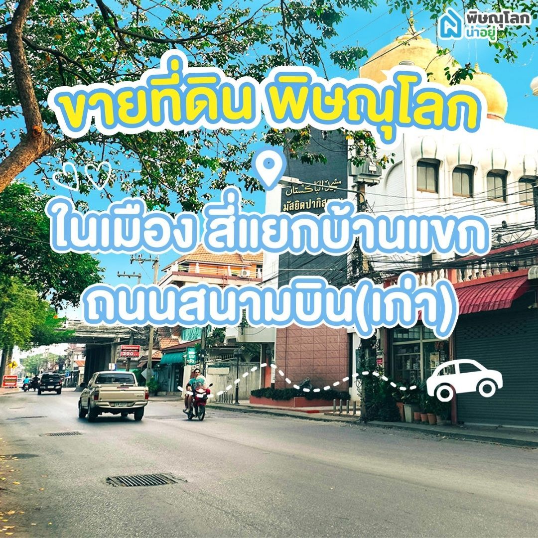 ขายที่ดิน พิษณุโลก โซนในเมือง - สี่แยกบ้านแขก - ถนนสนามบินเก่า
