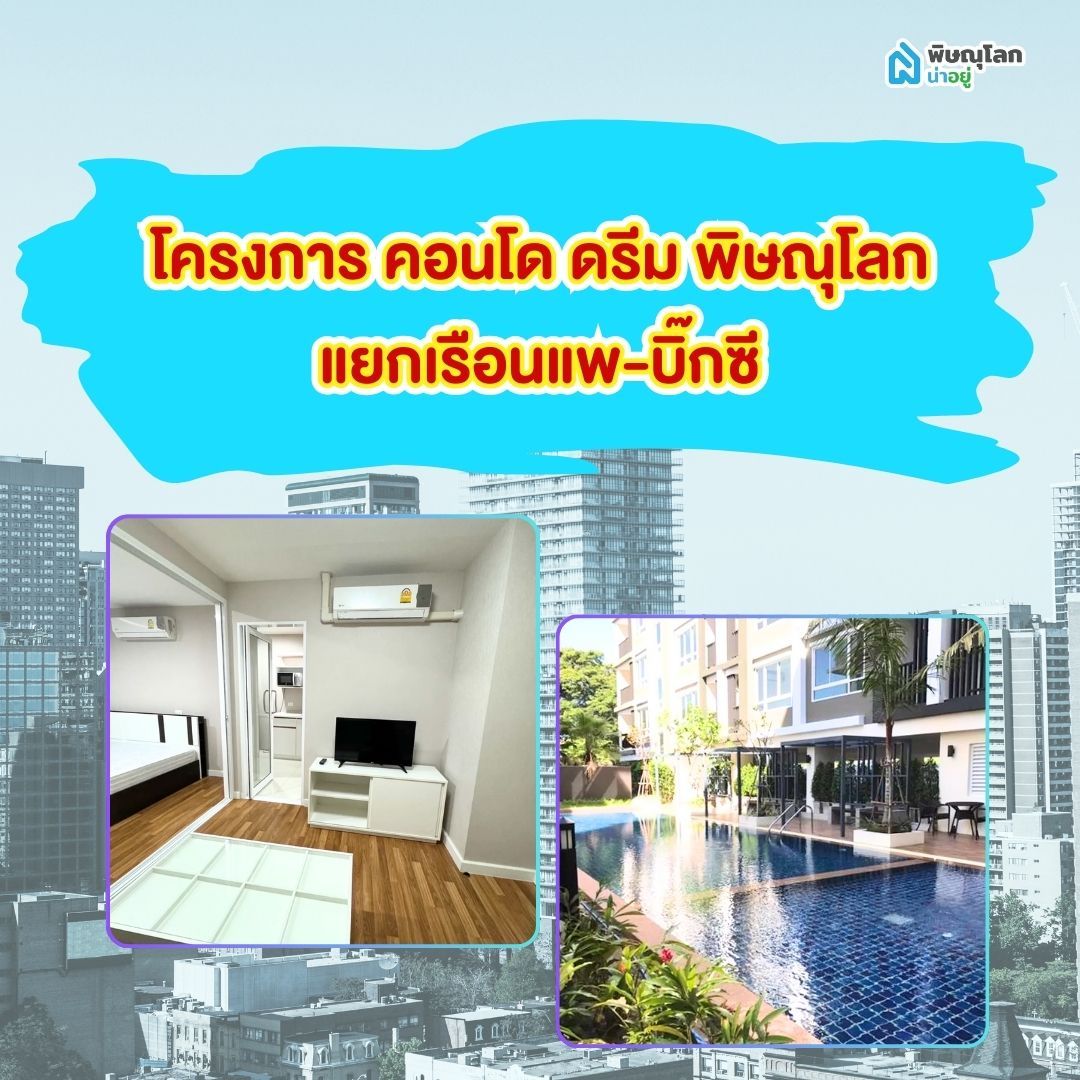 โครงการ คอนโด ดรีม พิษณุโลก