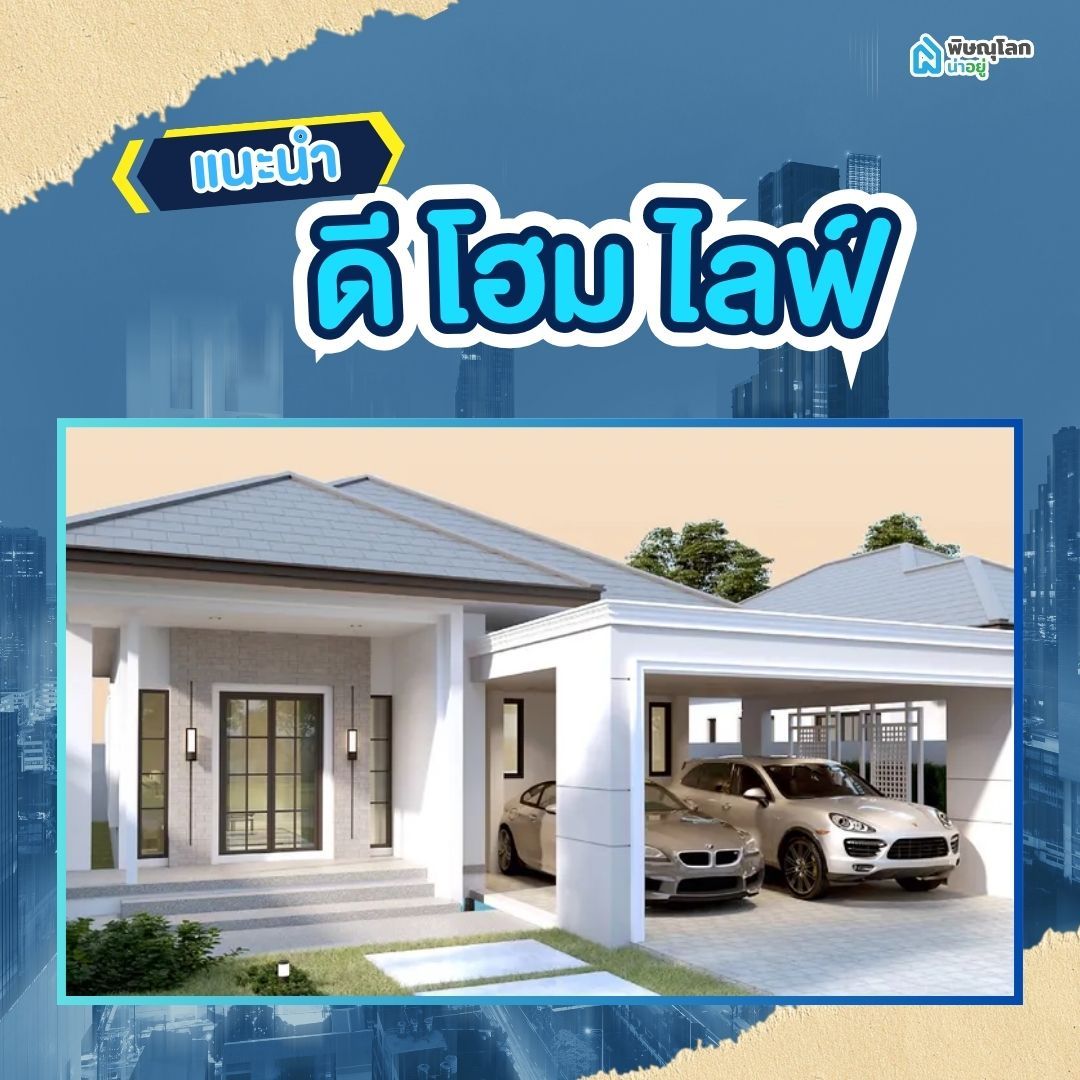 โครงการ ดี โฮม ไลฟ์ - Dee Home Life