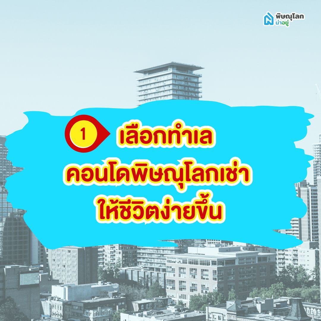 เลือกทำเลคอนโดพิษณุโลกเช่า ให้ชีวิตง่ายขึ้น